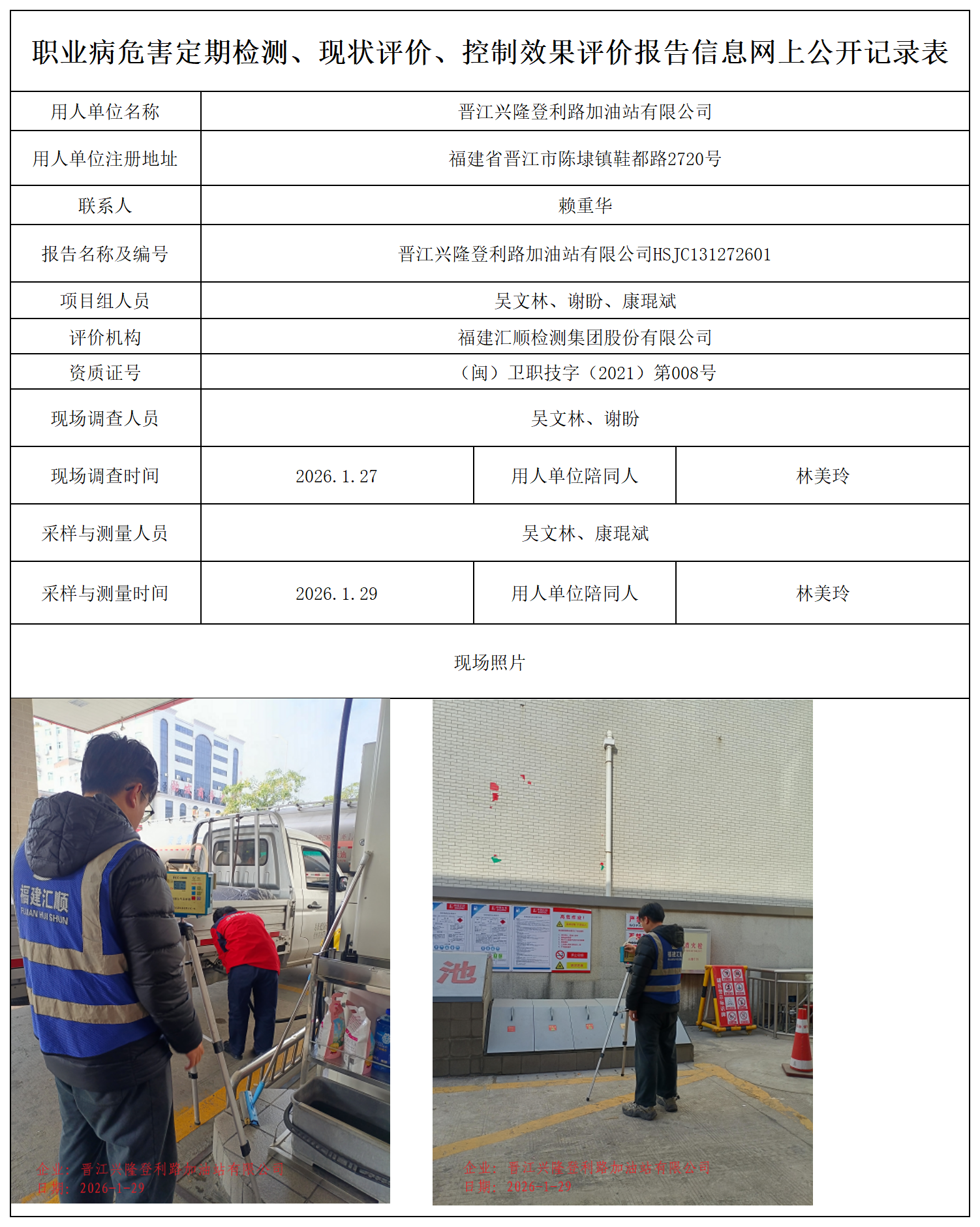 HSJC131272601晋江兴隆登利路加油站有限公司职业卫生技术服务报送卡_职业病危害定期检测、现状评价、控制效果评价报告网上公开信息表.png