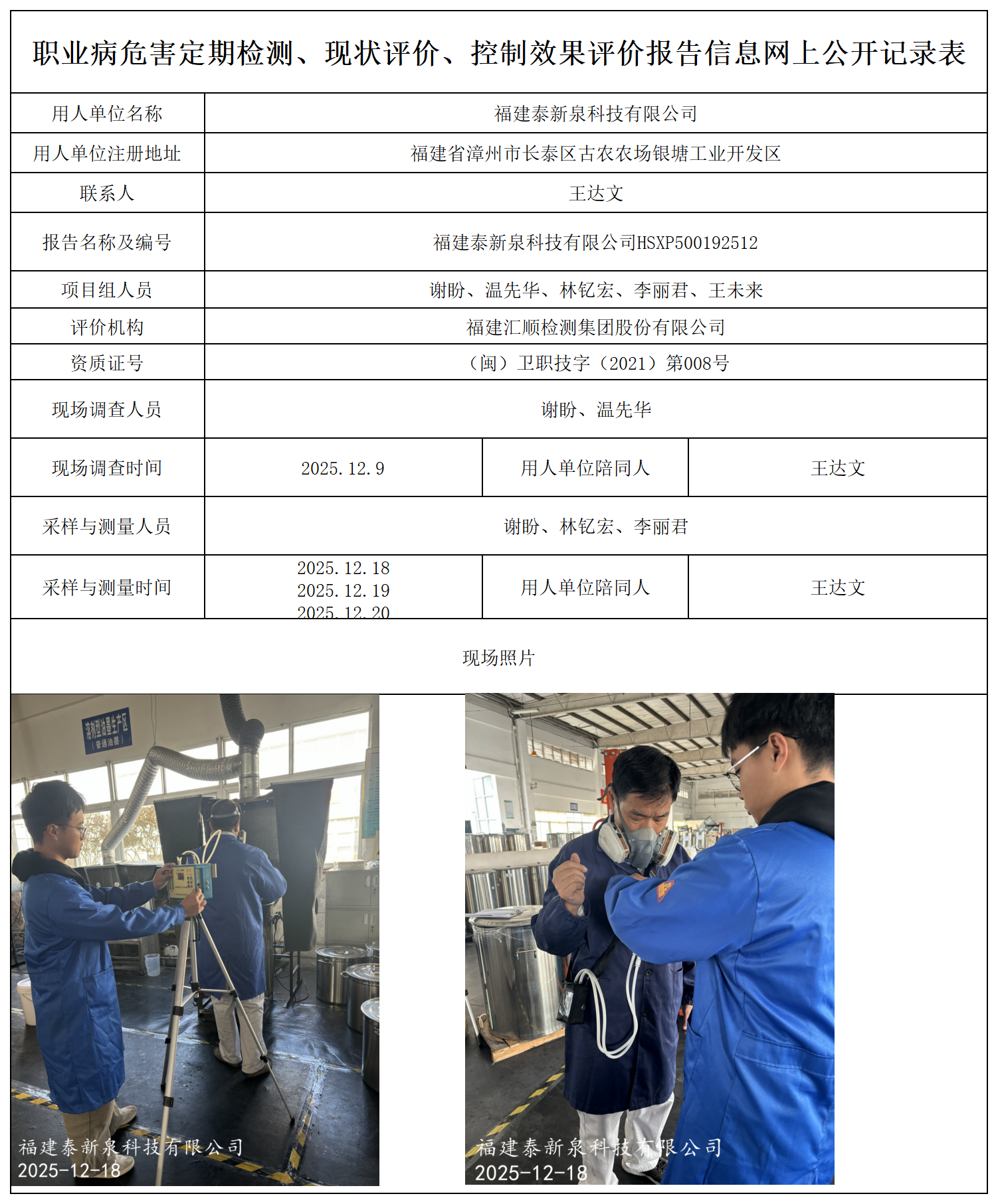 HSXP500192512福建泰新泉科技有限公司--职业卫生技术服务报送卡_职业病危害定期检测、现状评价、控制效果评价报告网上公开信息表.png