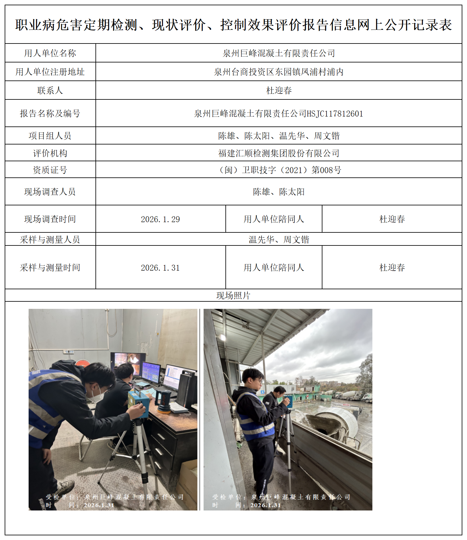 HSJC117812601 泉州巨峰混凝土有限责任公司 --报送卡_定期检测、现状评价、控评网上公开信息表.png