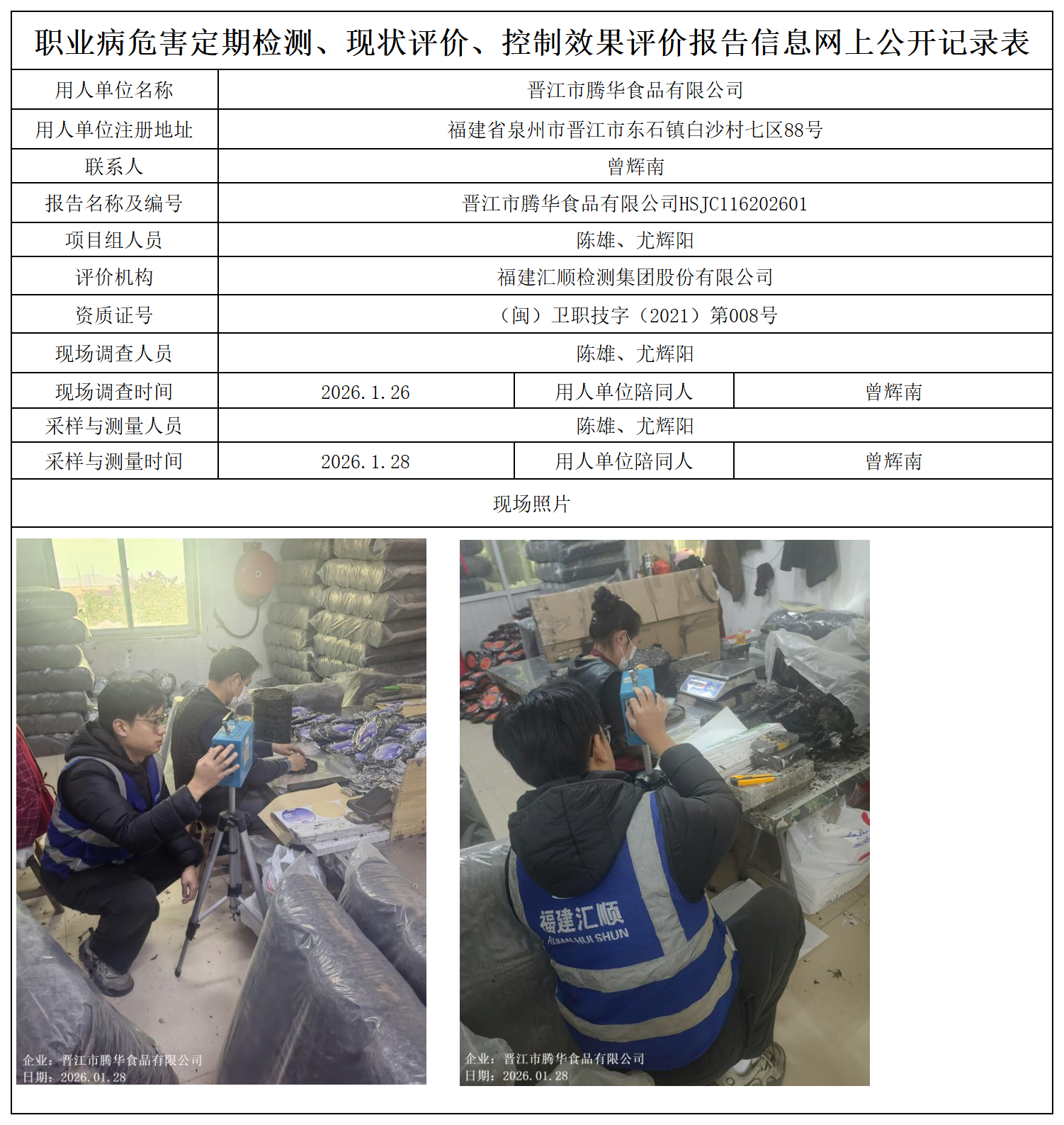 HSJC116202601晋江市腾华食品有限公司职业卫生技术服务报送卡_职业病危害定期检测、现状评价、控制效果评价报告网上公开信息表.png