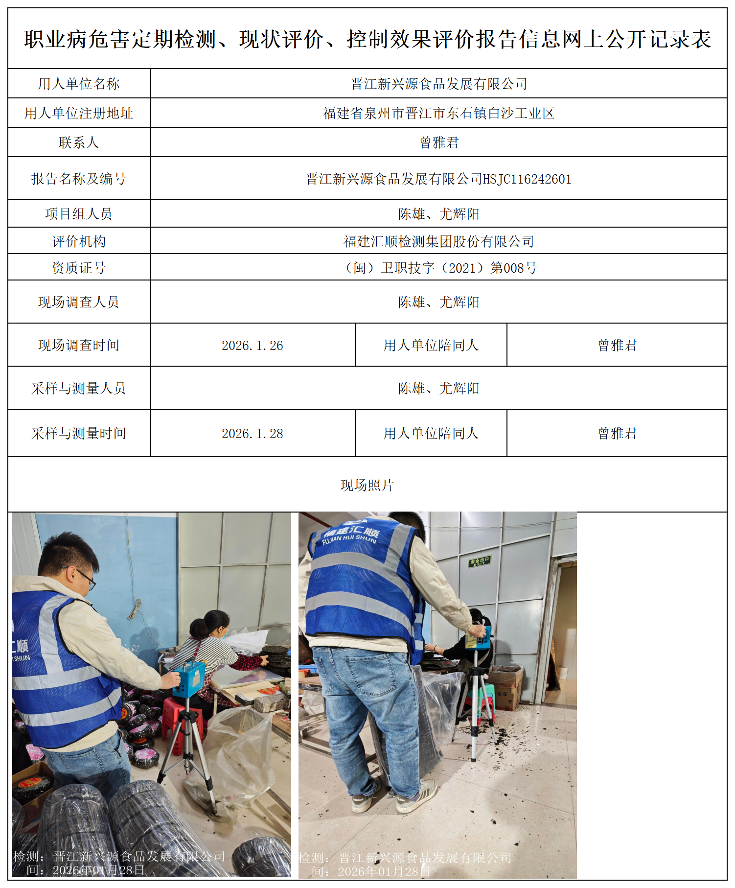 HSJC116242601晋江新兴源食品发展有限公司报送卡_职业病危害定期检测、现状评价、控制效果评价报告网上公开信息表.png