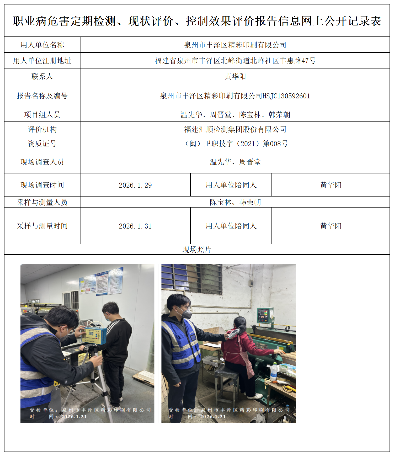 HSJC130592601 泉州市丰泽区精彩印刷有限公司 报送卡_定期检测、现状评价、控评网上公开信息表.png