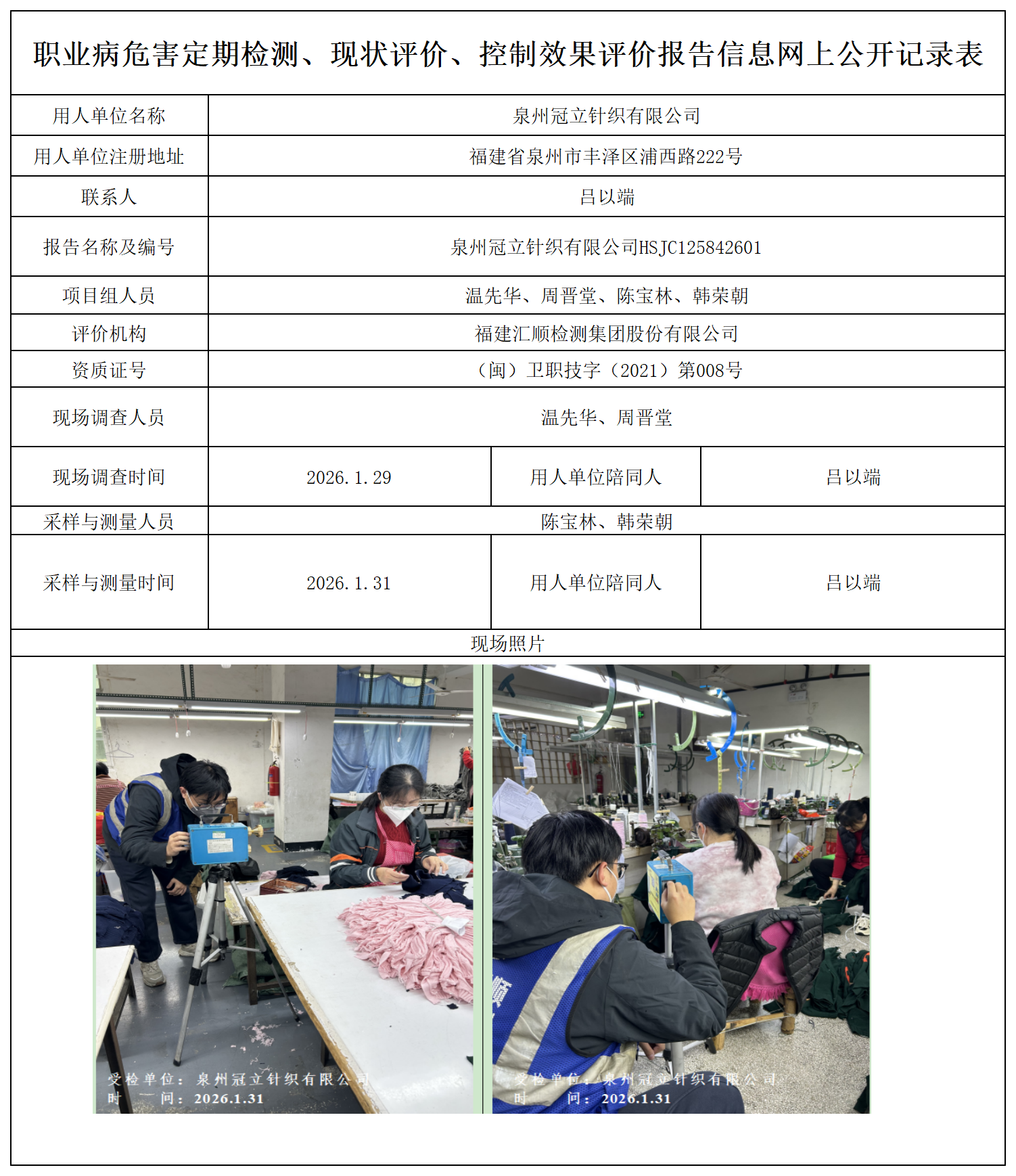 HSJC125842601 泉州冠立针织有限公司检测报告--报送卡_定期检测、现状评价、控评网上公开信息表.png