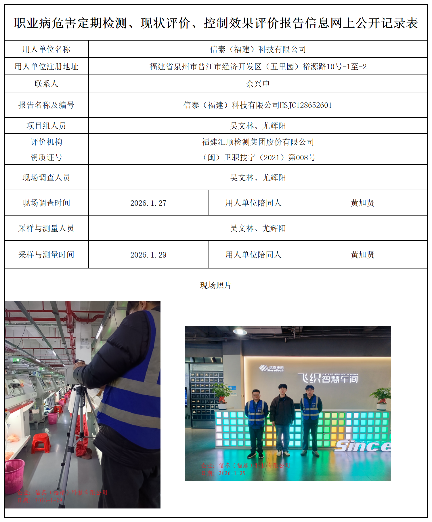HSJC128652601信泰（福建）科技有限公司职业卫生技术服务报送卡_职业病危害定期检测、现状评价、控制效果评价报告网上公开信息表.png