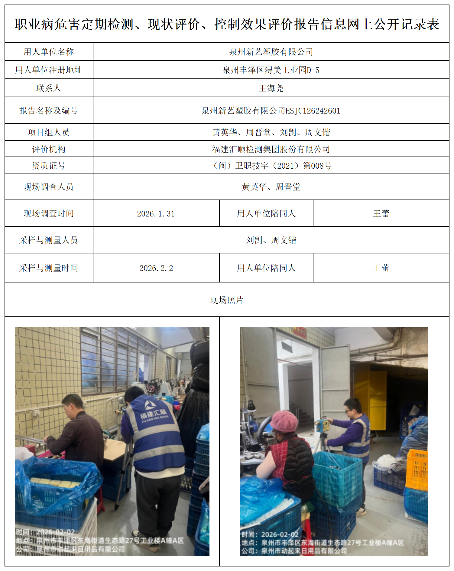 HSJC126242601泉州新艺塑胶有限公司-职业卫生技术服务报送卡及各类检测公示页_职业病危害定期检测、现状评价、控制效果评价报告网上公开信息表.png