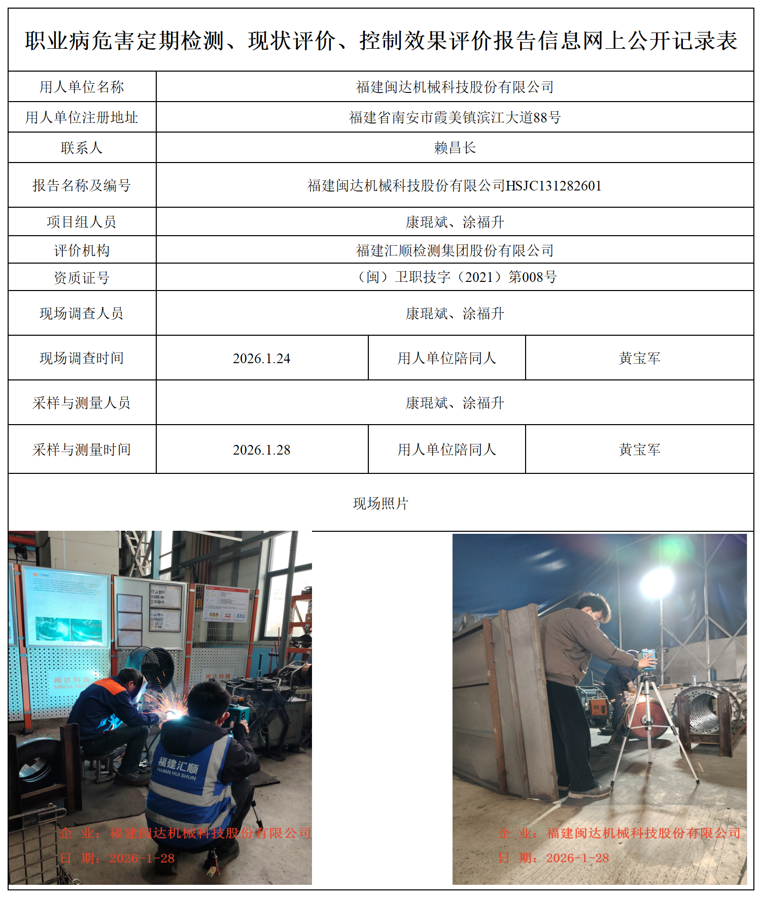 HSJC131282601福建闽达机械科技股份有限公司职业卫生技术服务报送卡_职业病危害定期检测、现状评价、控制效果评价报告网上公开信息表.png