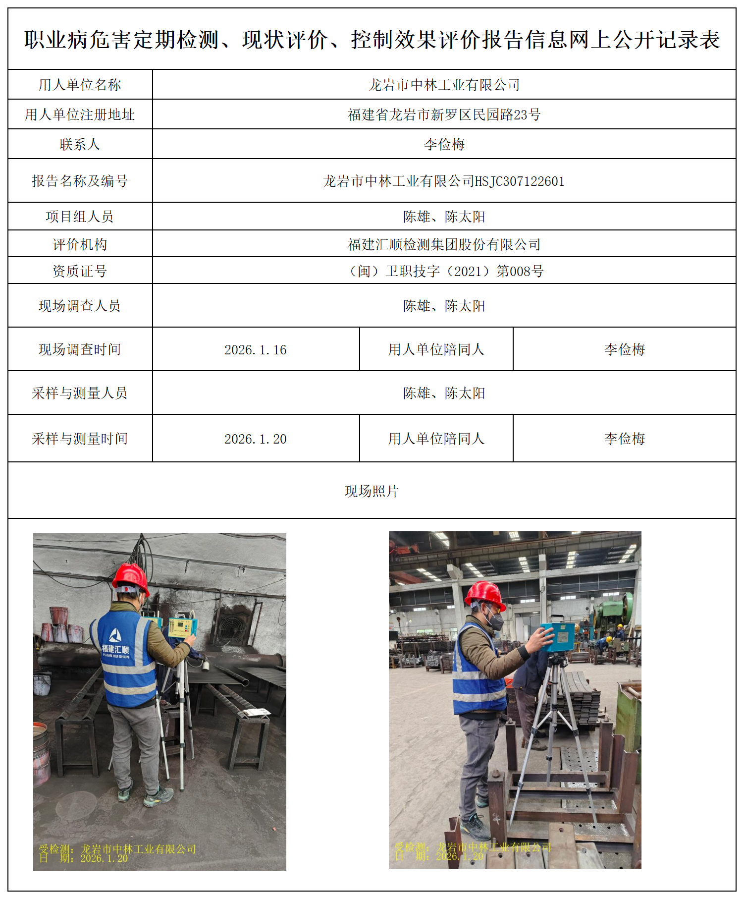 HSJC307122601龙岩市中林工业有限公司最新--报送卡_职业病危害定期检测、现状评价、控制效果评价报告网上公开信息表.png