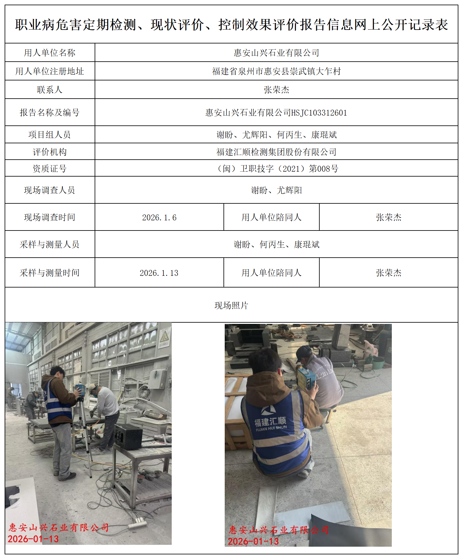 HSJC103312601惠安山兴石业有限公司--职业卫生技术服务报送卡_职业病危害定期检测、现状评价、控制效果评价报告网上公开信息表.png