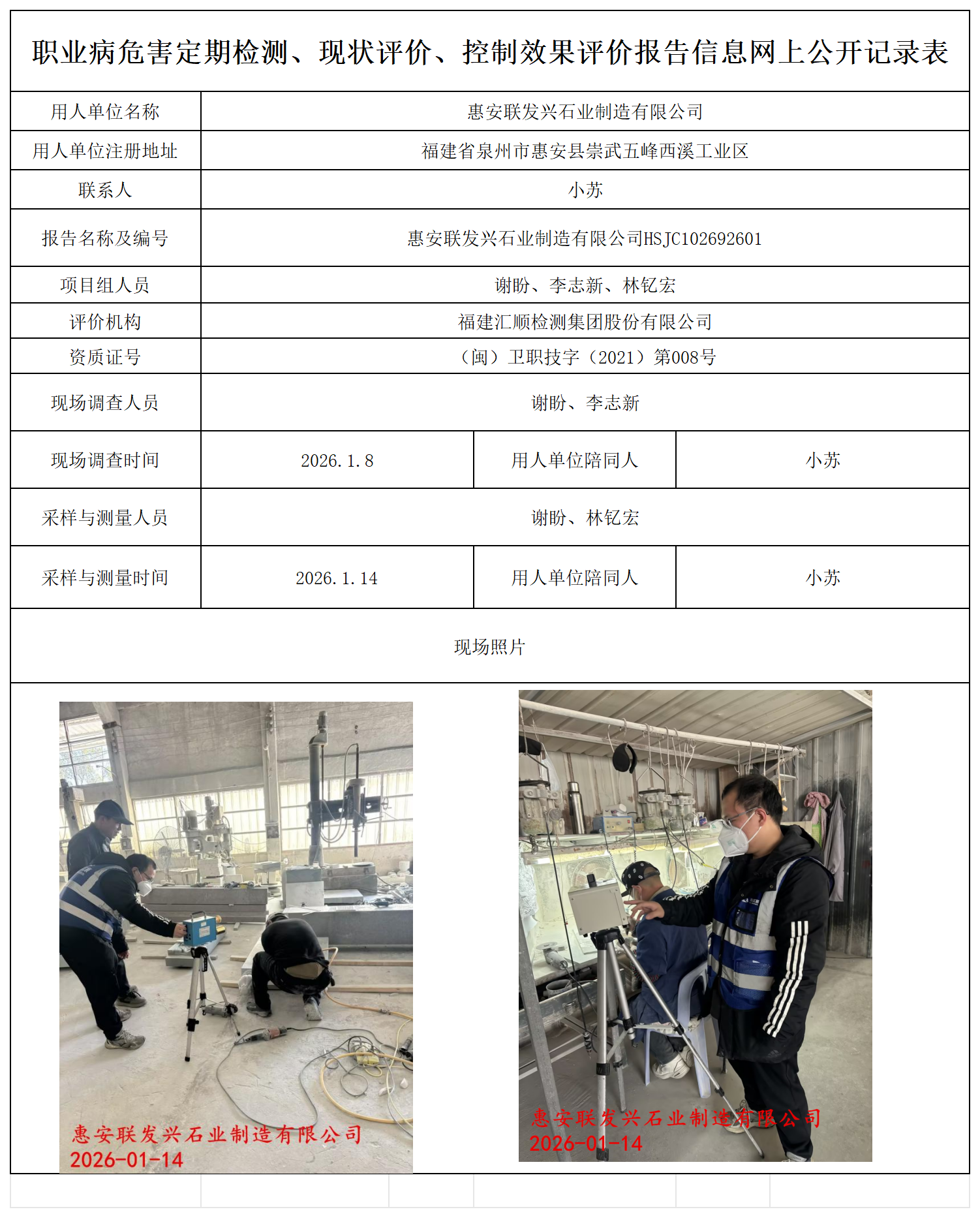 HSJC102692601惠安联发兴石业制造有限公司--职业卫生技术服务报送卡_职业病危害定期检测、现状评价、控制效果评价报告网上公开信息表.png