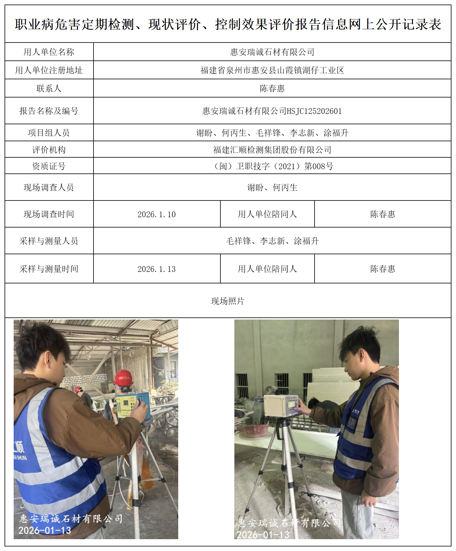 HSJC125202601惠安瑞诚石材有限公司--职业卫生技术服务报送卡_职业病危害定期检测、现状评价、控制效果评价报告网上公开信息表.png