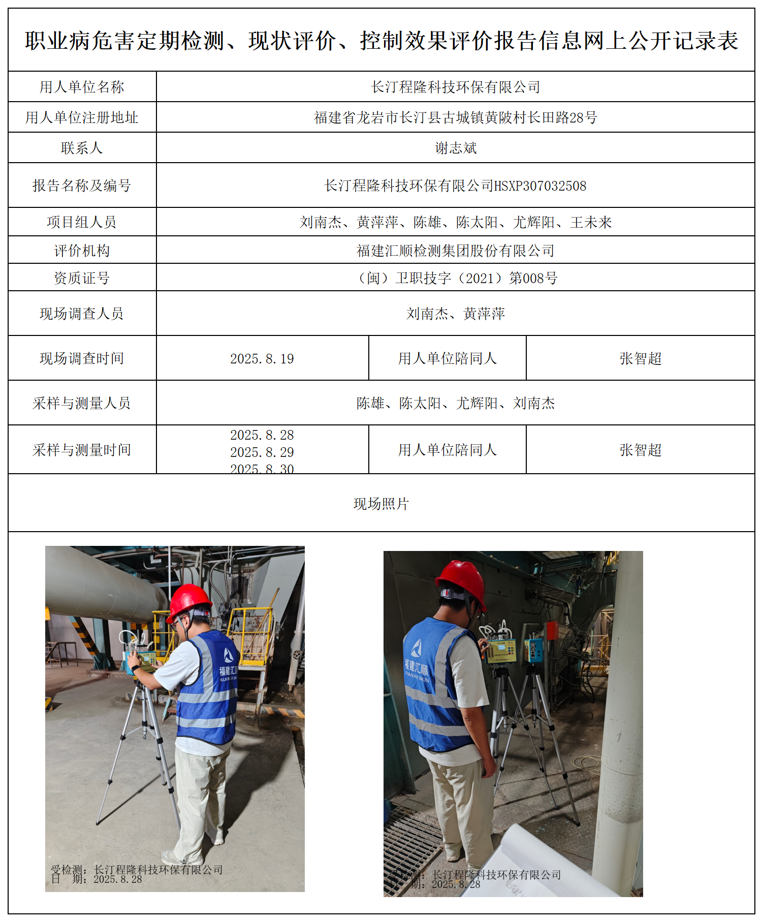 HSXP307032508长汀程隆科技环保有限公司最新--报送卡_职业病危害定期检测、现状评价、控制效果评价报告网上公开信息表.png
