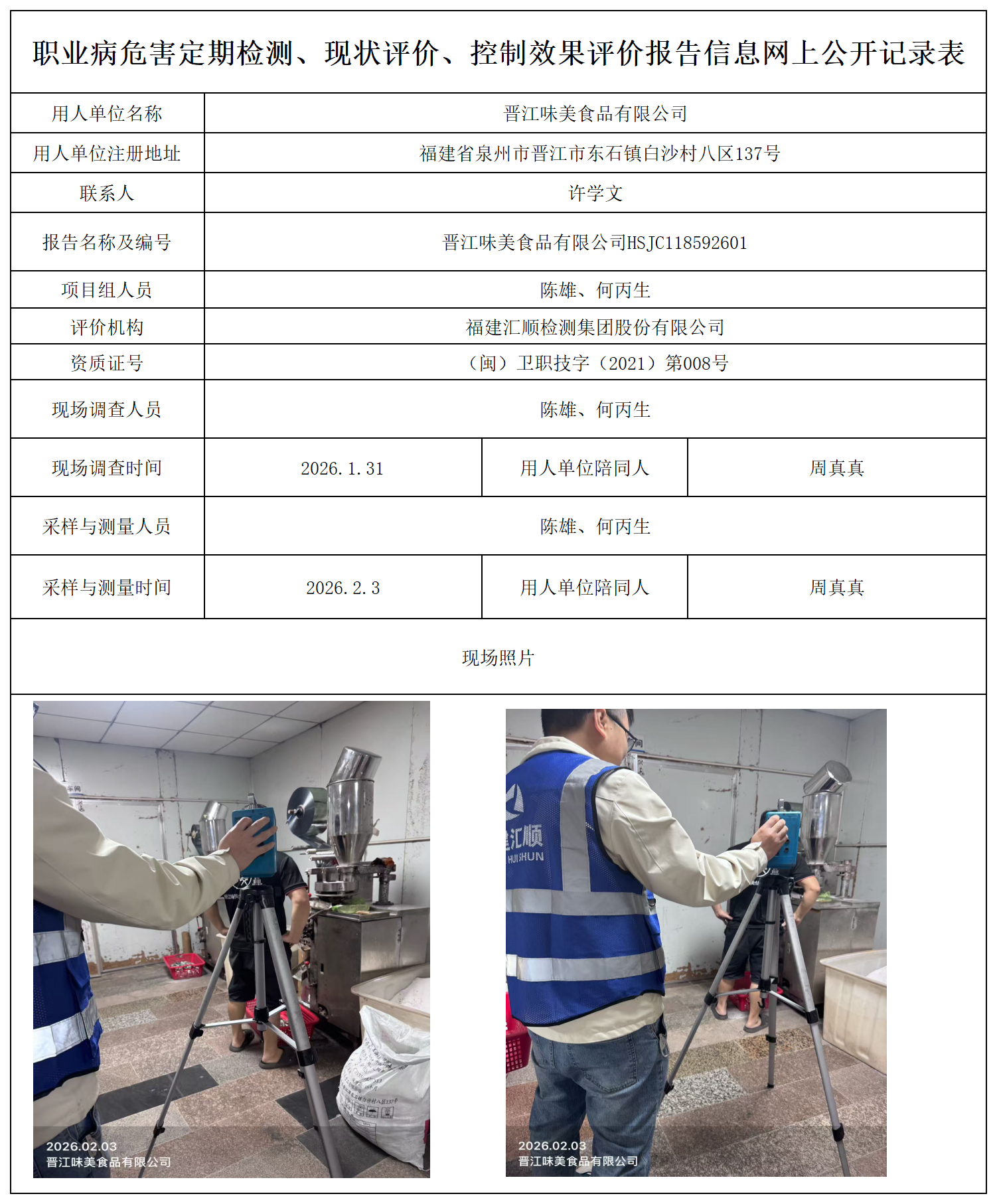 HSJC118592601晋江味美食品有限公司-报送卡_职业病危害定期检测、现状评价、控制效果评价报告网上公开信息表.png