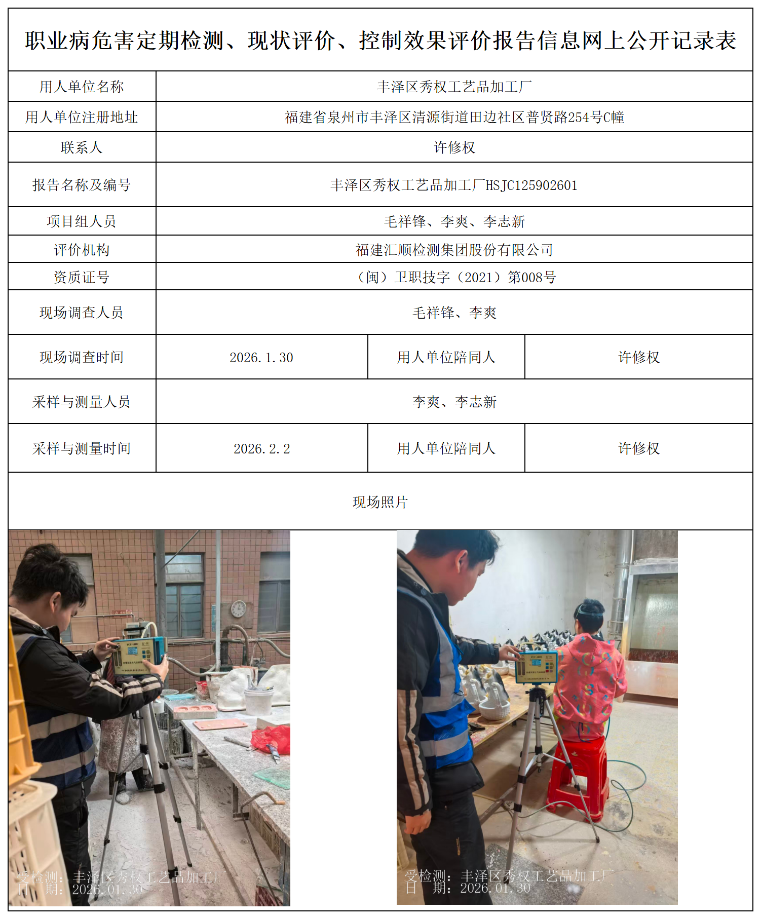 HSJC125902601 丰泽区秀权工艺品加工厂--报送卡_职业病危害定期检测、现状评价、控制效果评价报告网上公开信息表.png