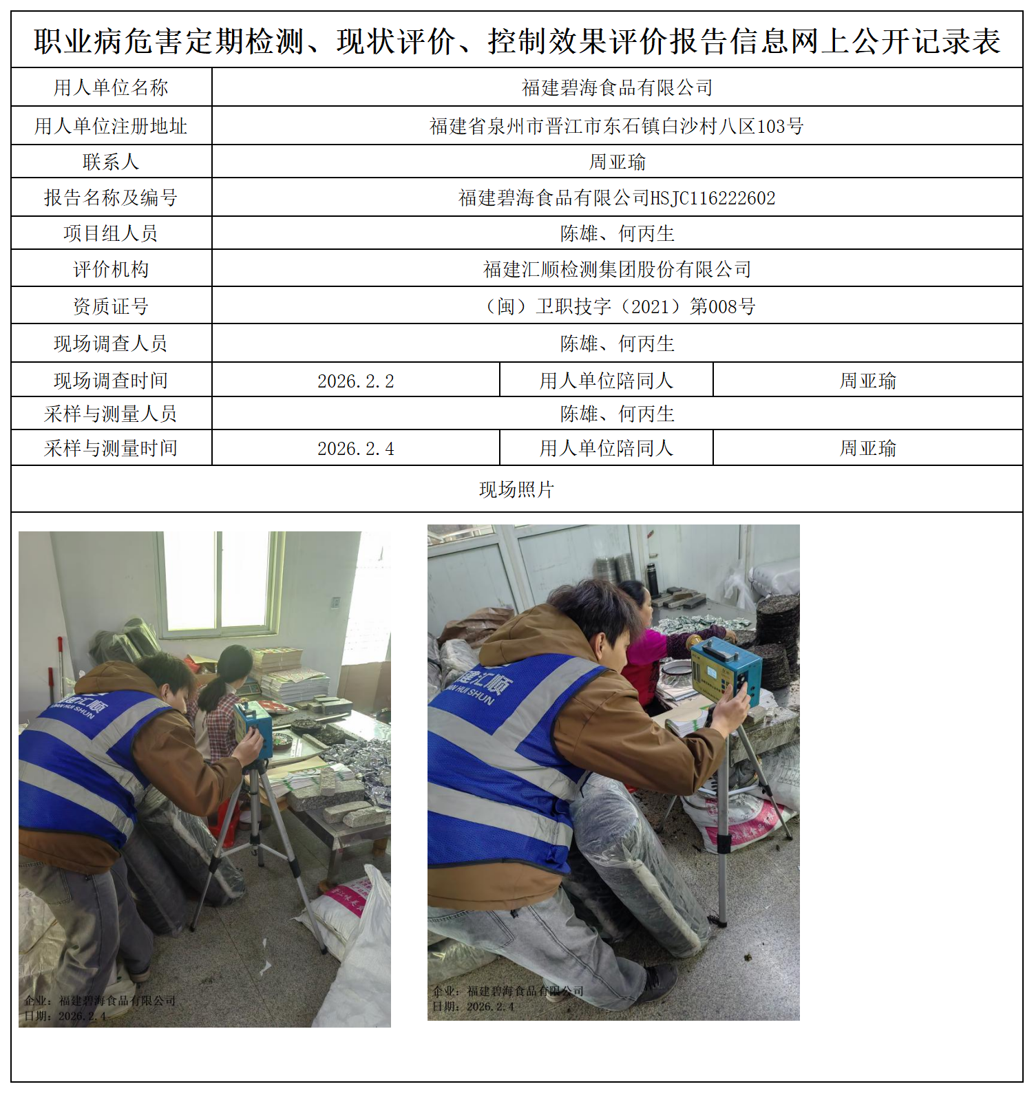 HSJC116222602福建碧海食品有限公司职业卫生技术服务报送卡及各类检测评价公示页_职业病危害定期检测、现状评价、控制效果评价报告网上公开信息表.png