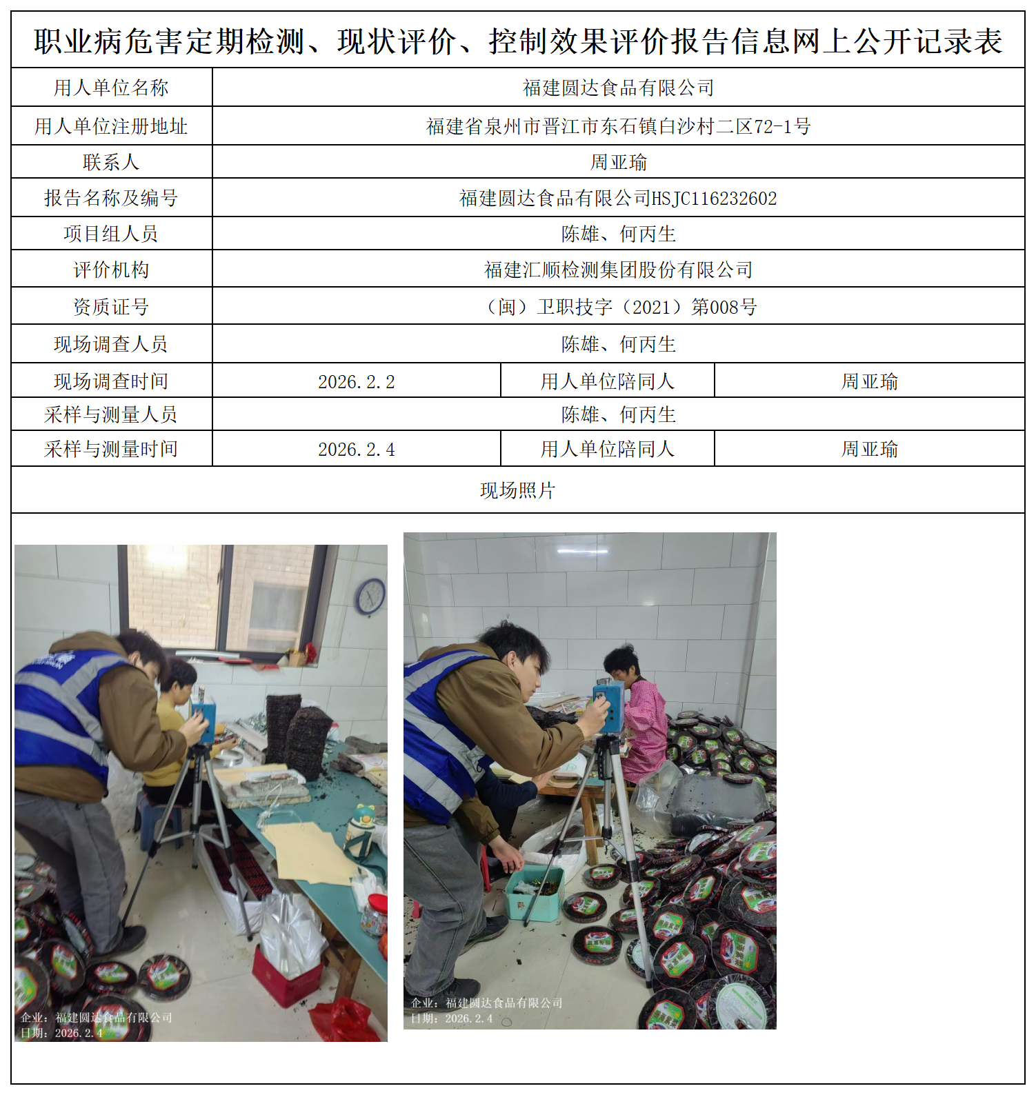 HSJC116232602福建圆达食品有限公司职业卫生技术服务报送卡及各类检测评价公示页_职业病危害定期检测、现状评价、控制效果评价报告网上公开信息表.png