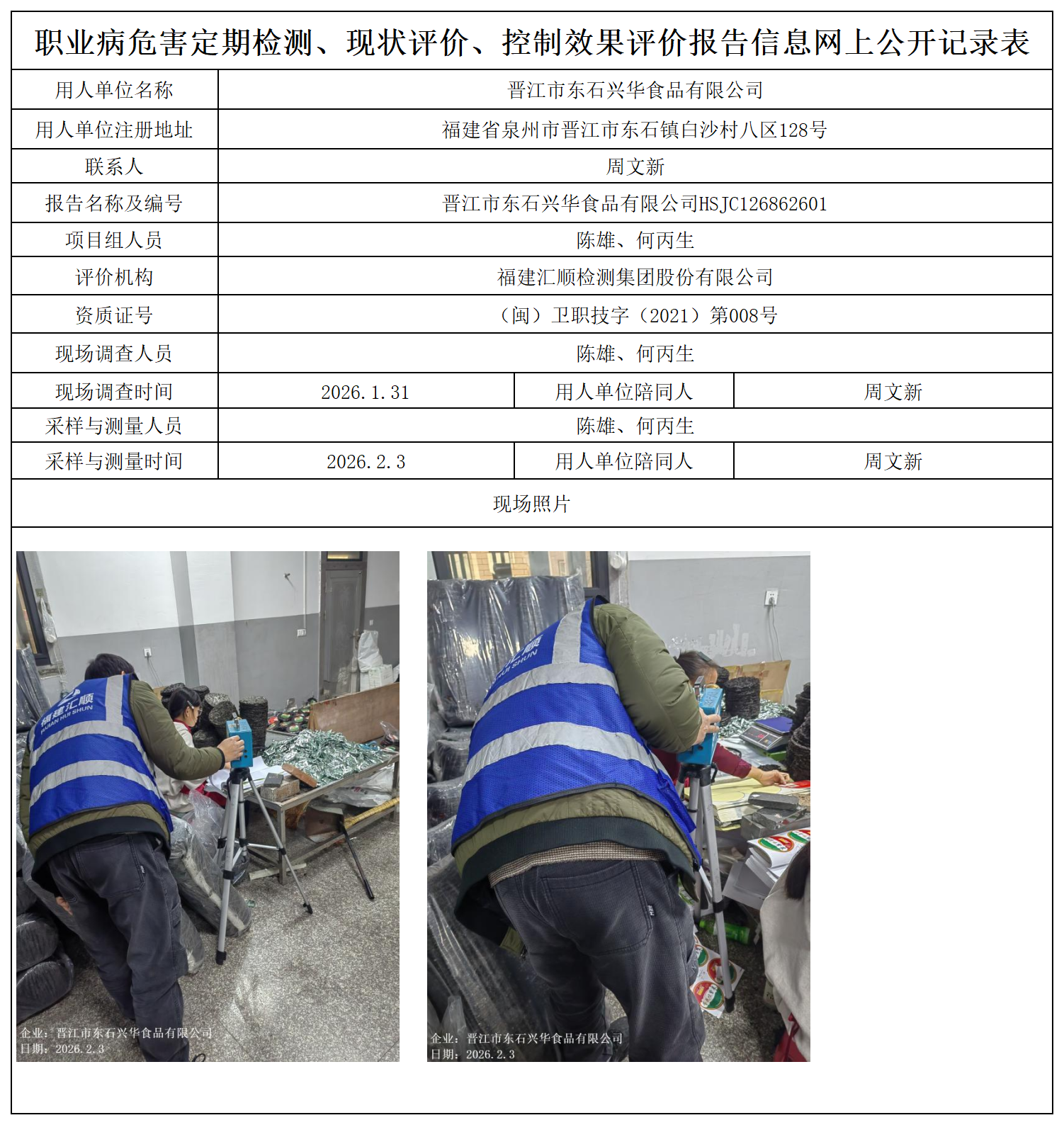 HSJC126862601晋江市东石兴华食品有限公司职业卫生技术服务报送卡及各类检测评价公示页_职业病危害定期检测、现状评价、控制效果评价报告网上公开信息表.png