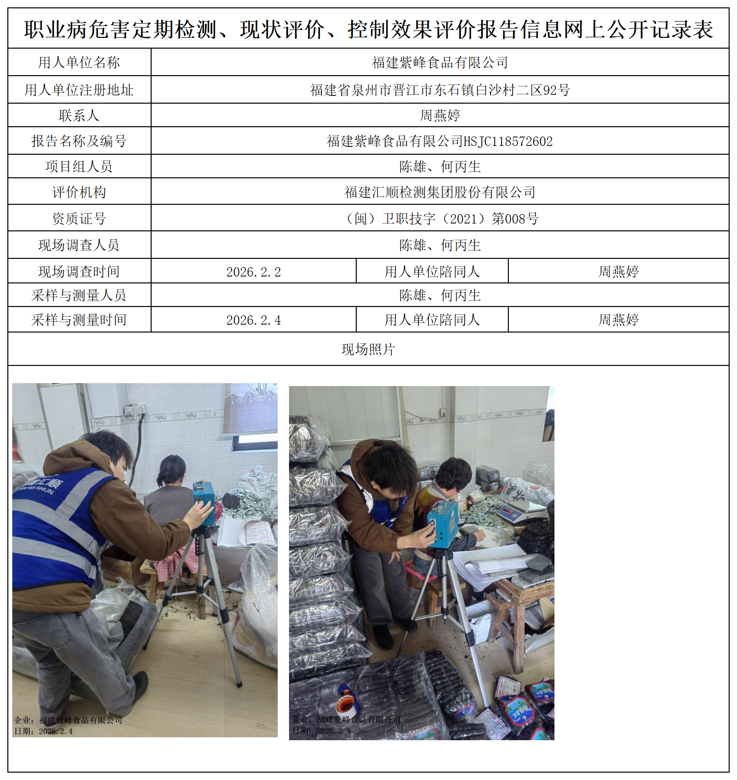 HSJC118572602福建紫峰食品有限公司职业卫生技术服务报送卡及各类检测评价公示页_职业病危害定期检测、现状评价、控制效果评价报告网上公开信息表.png