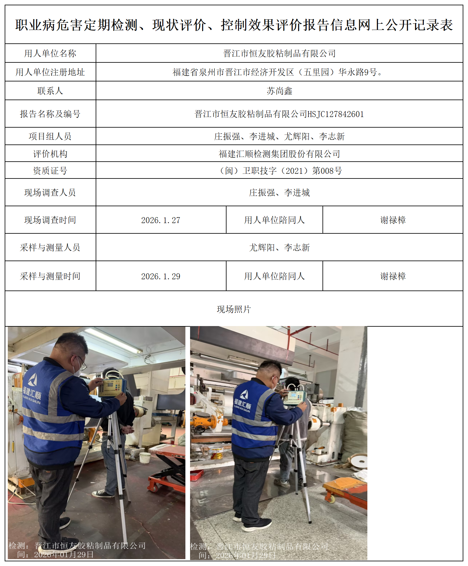 HSJC127842601晋江市恒友胶粘制品有限公司-报送卡_职业病危害定期检测、现状评价、控制效果评价报告网上公开信息表.png
