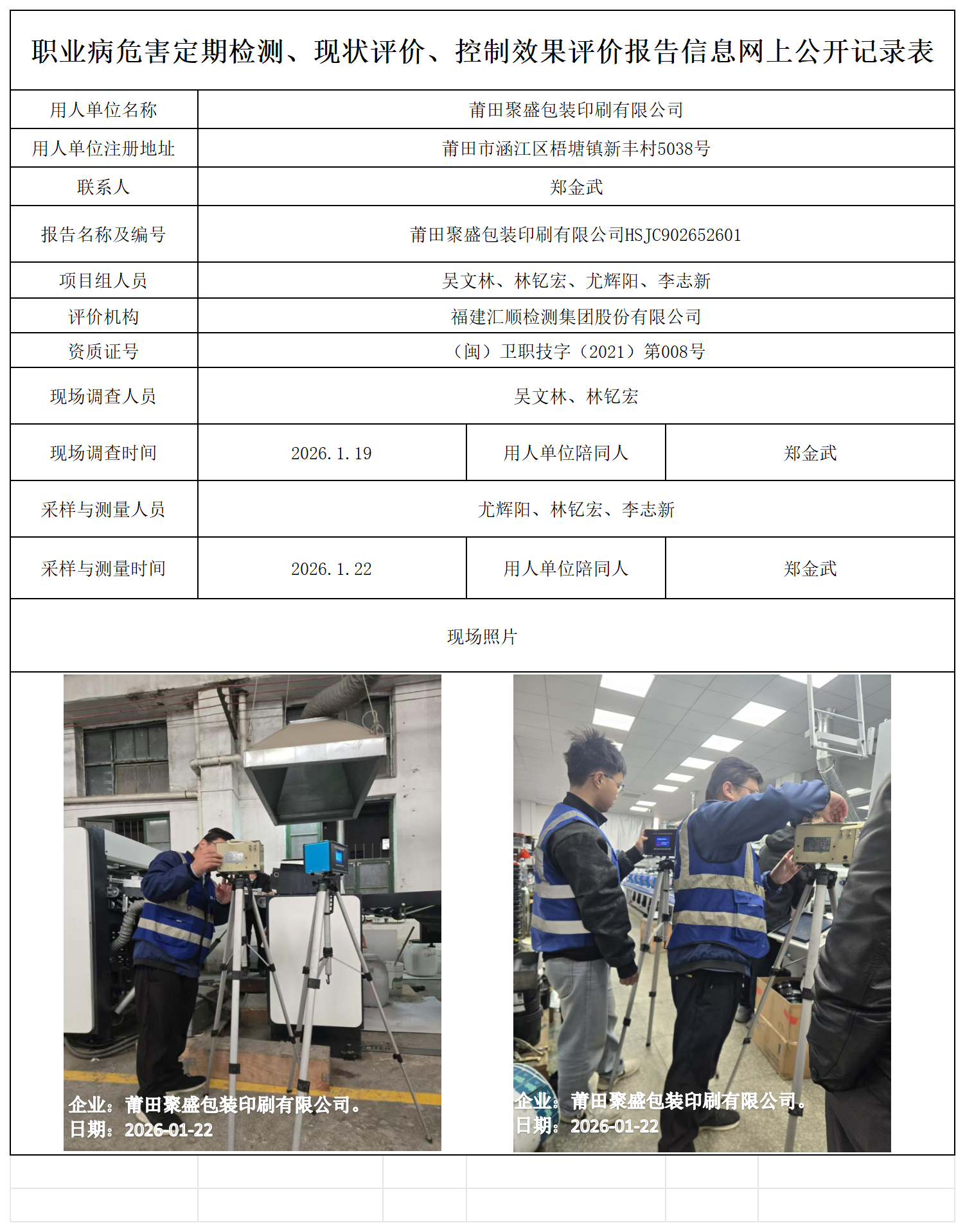 HSJC902652601莆田聚盛包装印刷有限公司-报送卡_职业病危害定期检测、现状评价、控制效果评价报告网上公开信息表.png