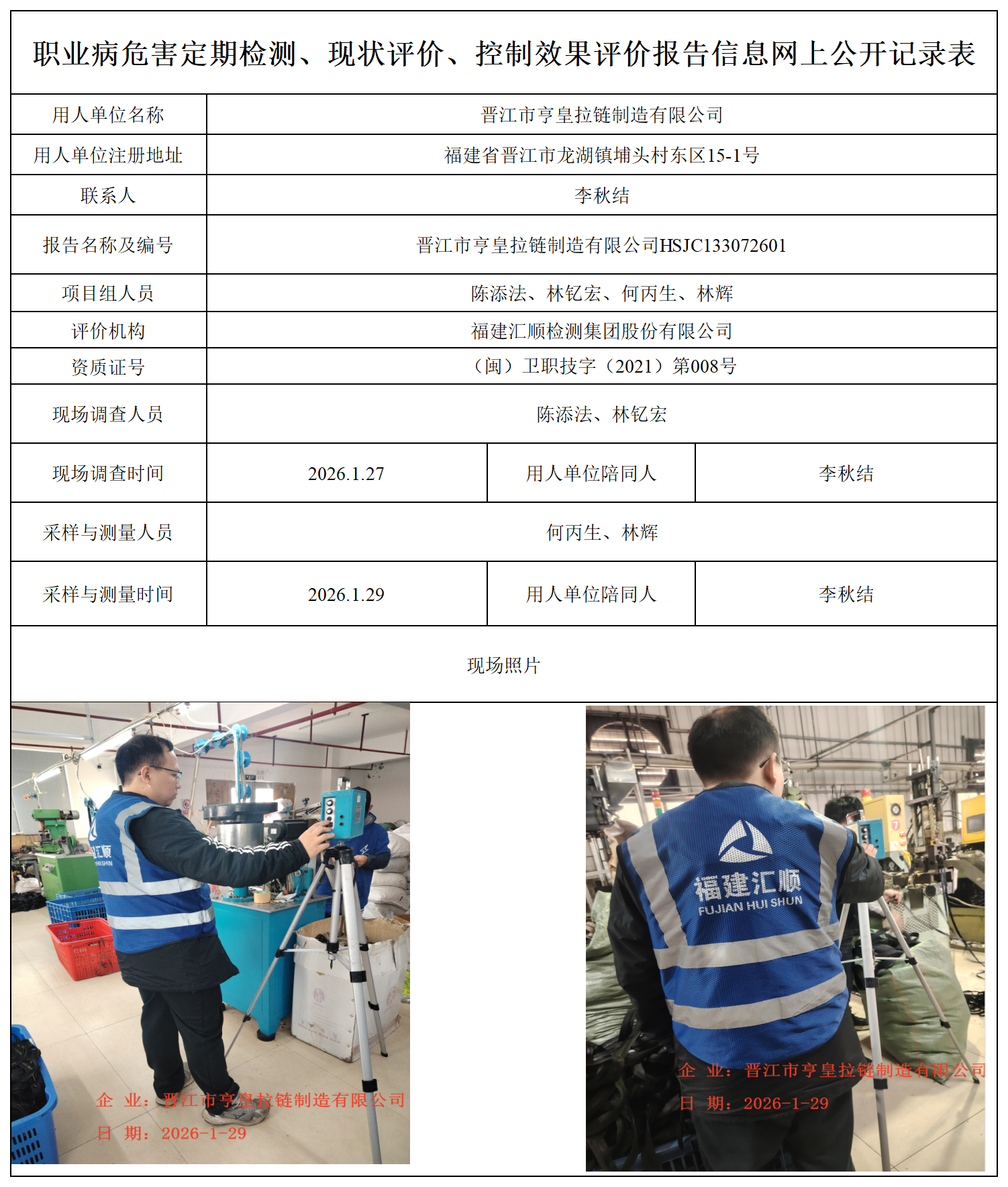 HSJC133072601晋江市亨皇拉链制造有限公司职业卫生技术服务报送卡_职业病危害定期检测、现状评价、控制效果评价报告网上公开信息表.png