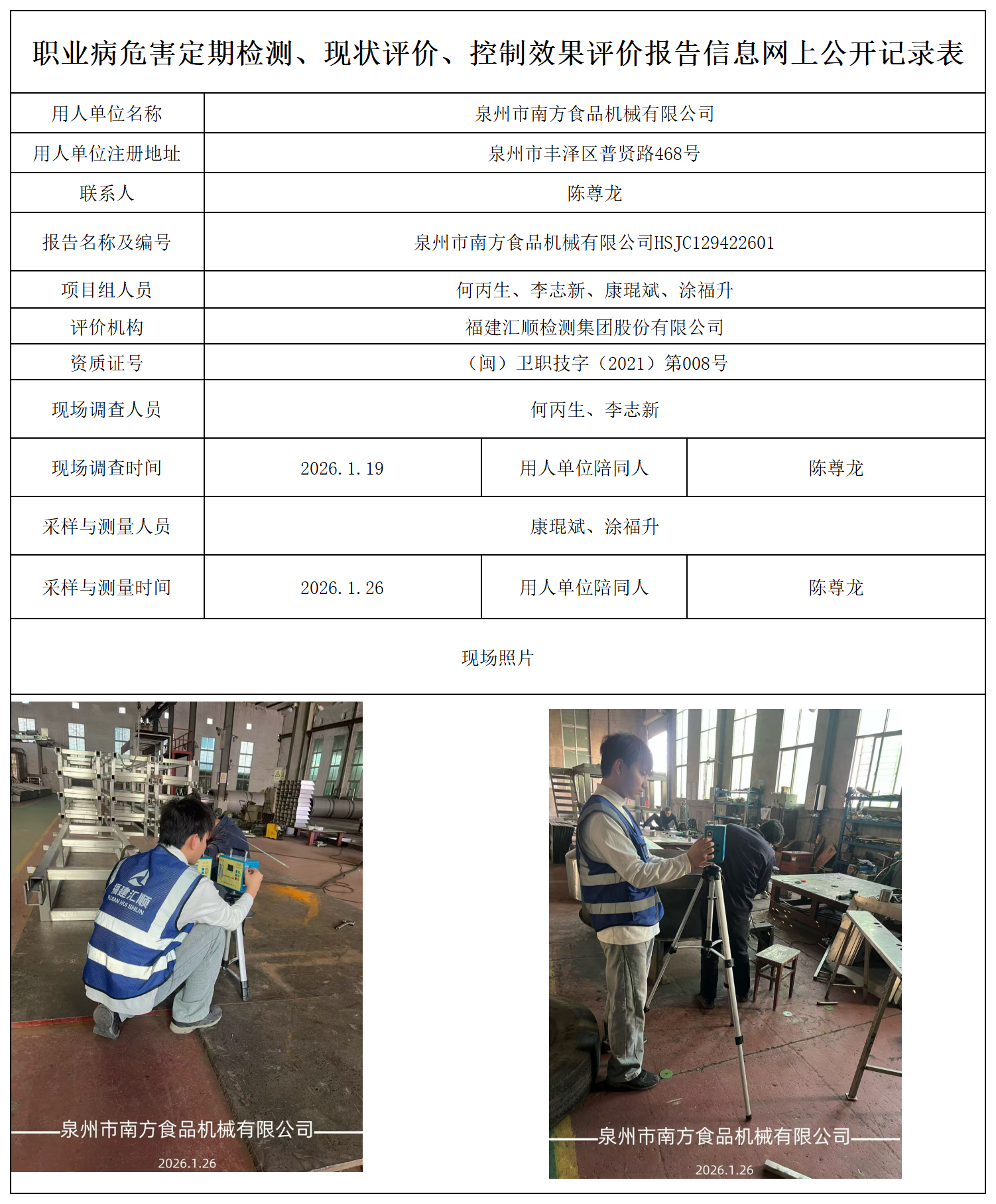 HSJC129422601泉州市南方食品机械有限公司报送卡_职业病危害定期检测、现状评价、控制效果评价报告网上公开信息表.png