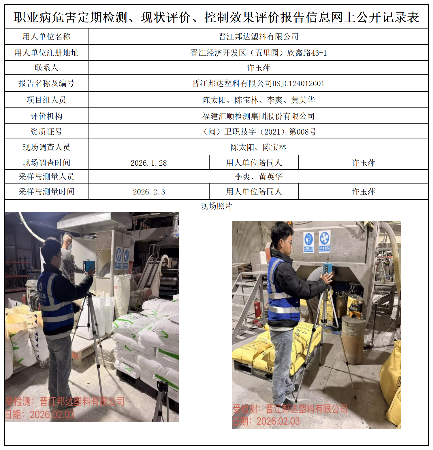HSJC124012601-晋江邦达塑料有限公司职业卫生技术服务报送卡_职业病危害定期检测、现状评价、控制效果评价报告网上公开信息表.png