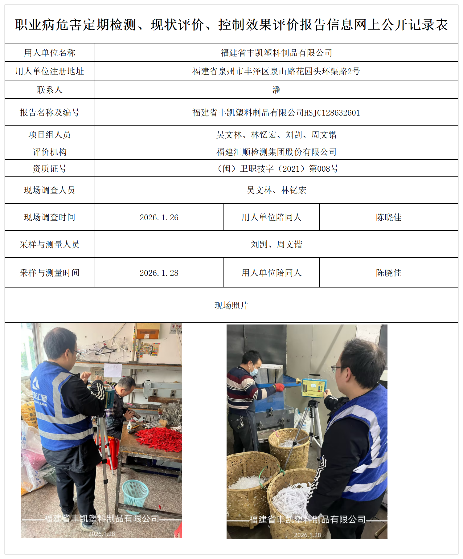 HSJC128632601福建省丰凯塑料制品有限公司报送卡_职业病危害定期检测、现状评价、控制效果评价报告网上公开信息表.png