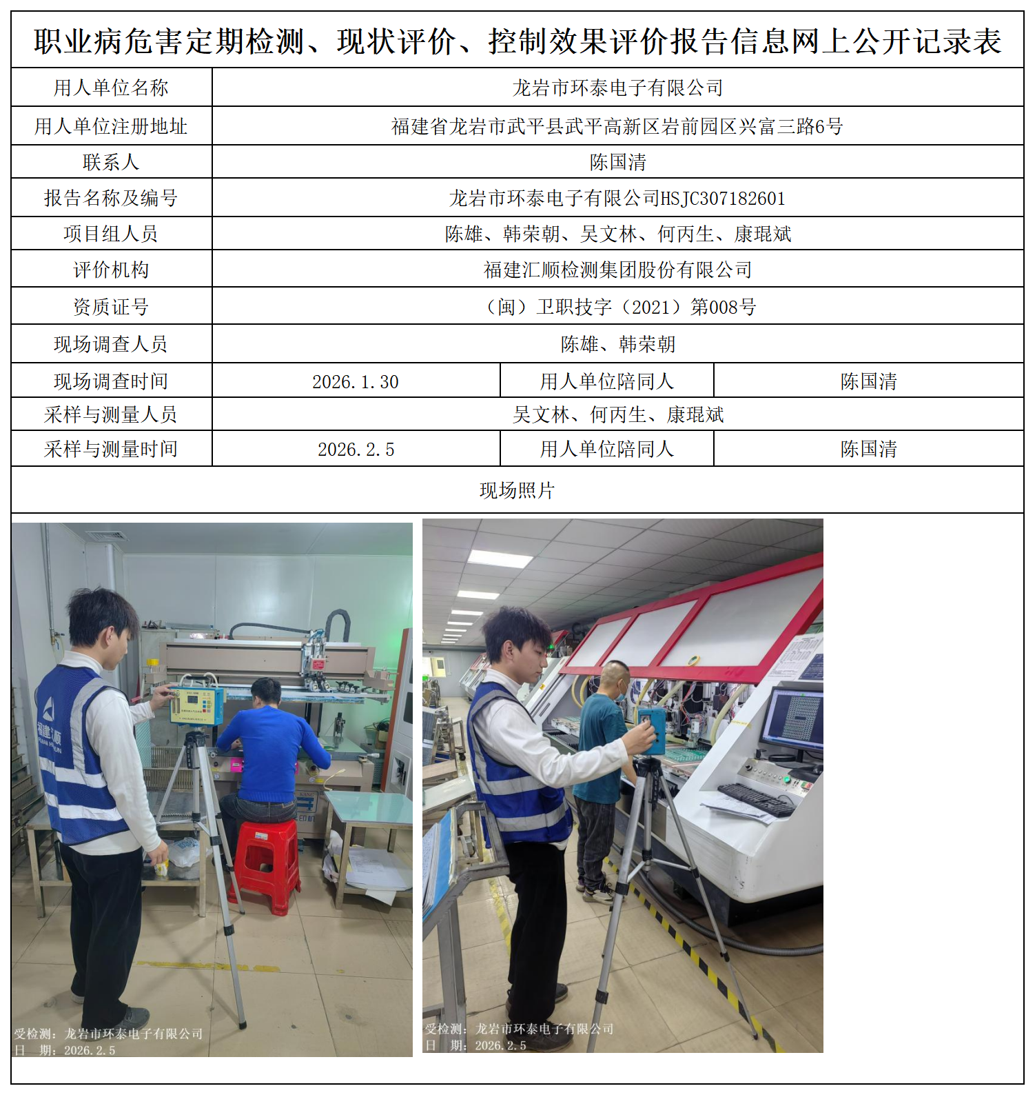 HSJC307182601龙岩市环泰电子有限公司职业卫生技术服务报送卡及各类检测评价公示页_职业病危害定期检测、现状评价、控制效果评价报告网上公开信息表.png