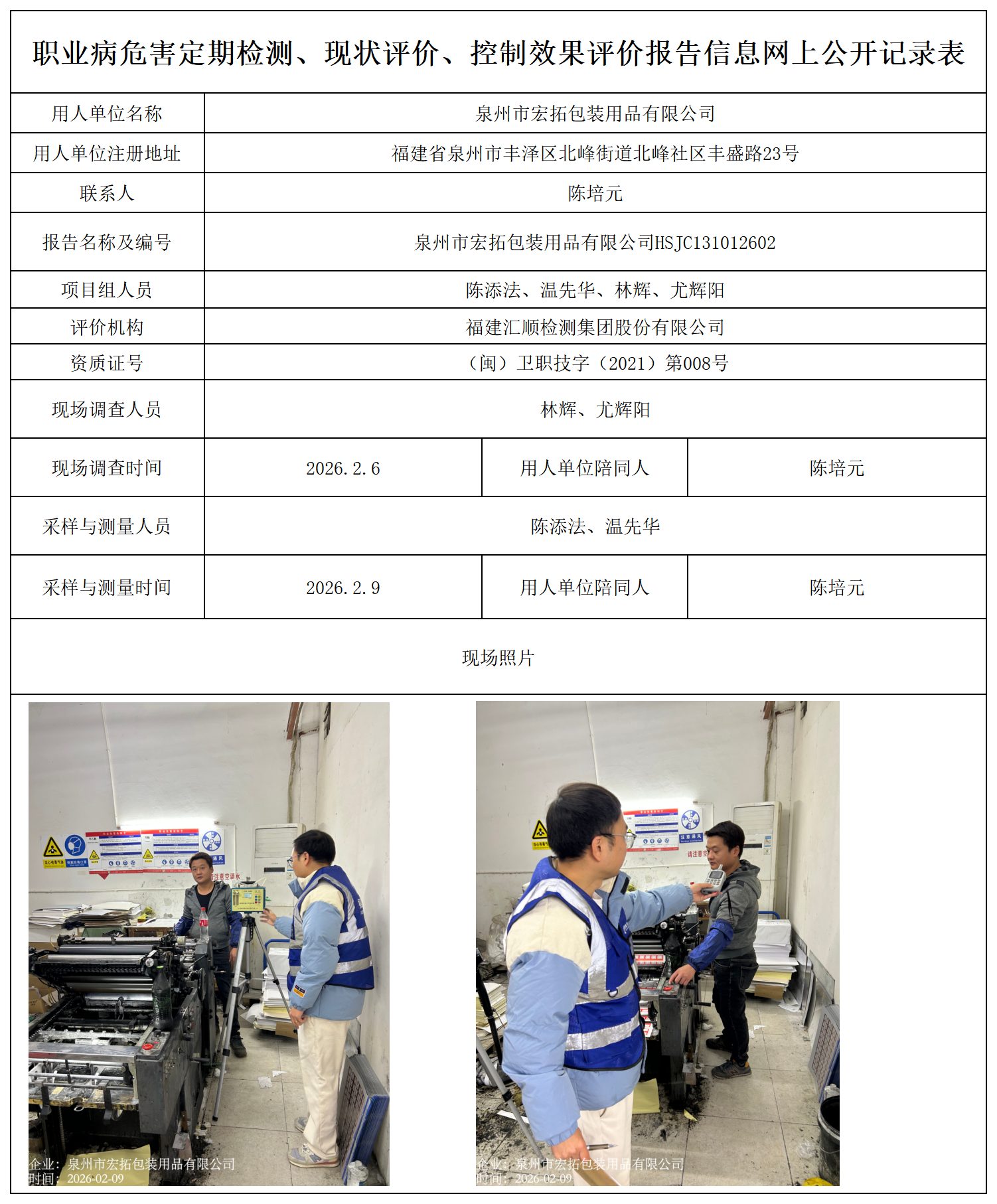 HSJC131012602泉州市宏拓包装用品有限公司--职业卫生技术服务报送卡_职业病危害定期检测、现状评价、控制效果评价报告网上公开信息表.png