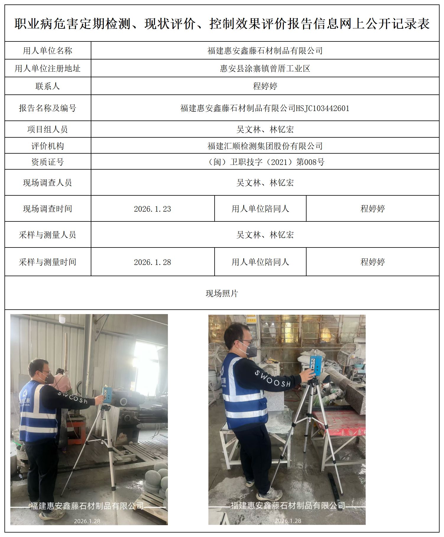 HSJC103442601福建惠安鑫藤石材制品有限公司报送卡_职业病危害定期检测、现状评价、控制效果评价报告网上公开信息表.png