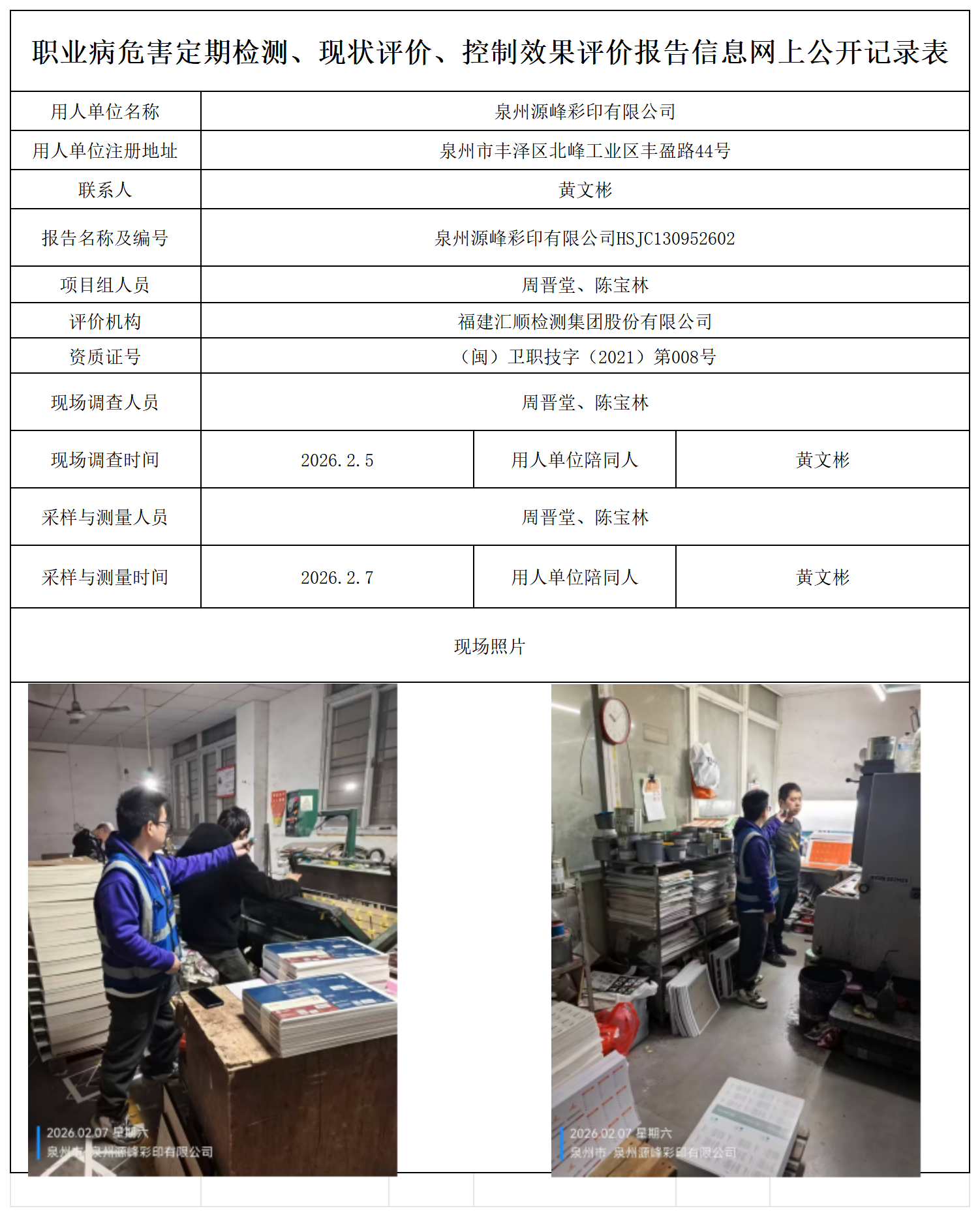 HSJC130952602泉州源峰彩印有限公司--职业卫生技术服务报送卡_职业病危害定期检测、现状评价、控制效果评价报告网上公开信息表.png