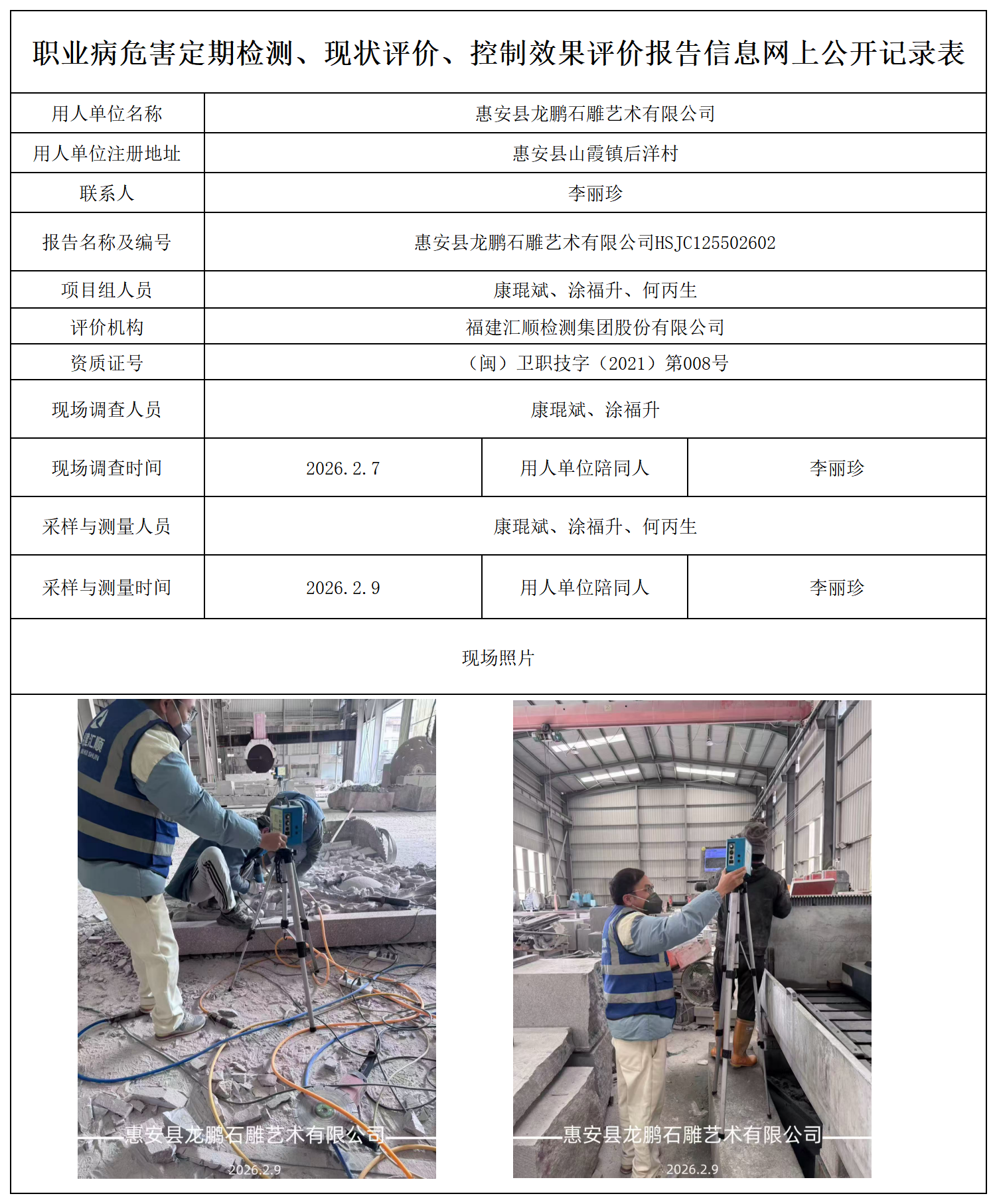 HSJC125502602惠安县龙鹏石雕艺术有限公司报送卡_职业病危害定期检测、现状评价、控制效果评价报告网上公开信息表.png