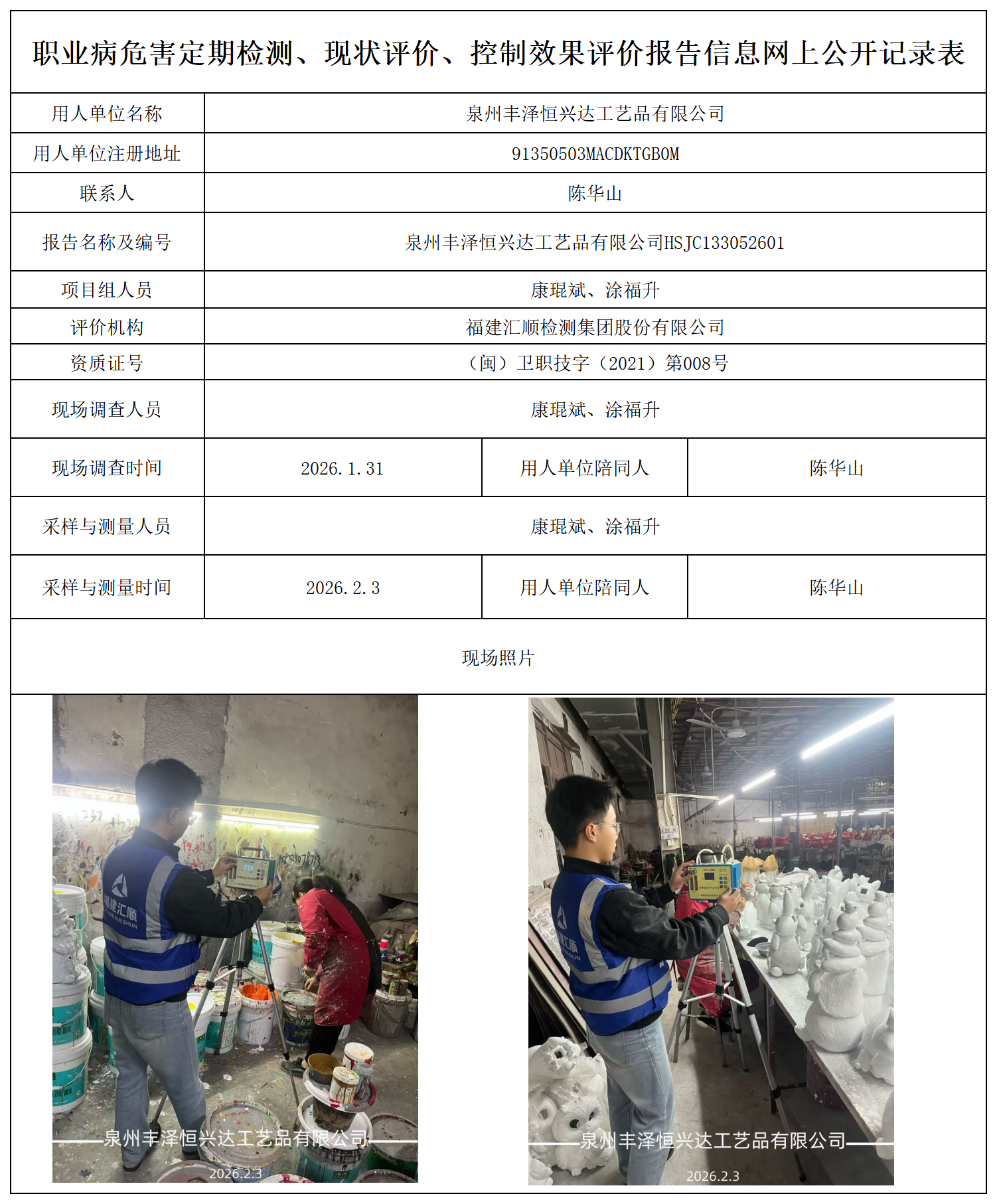 HSJC133052601泉州丰泽恒兴达工艺品有限公司报送卡_职业病危害定期检测、现状评价、控制效果评价报告网上公开信息表.png