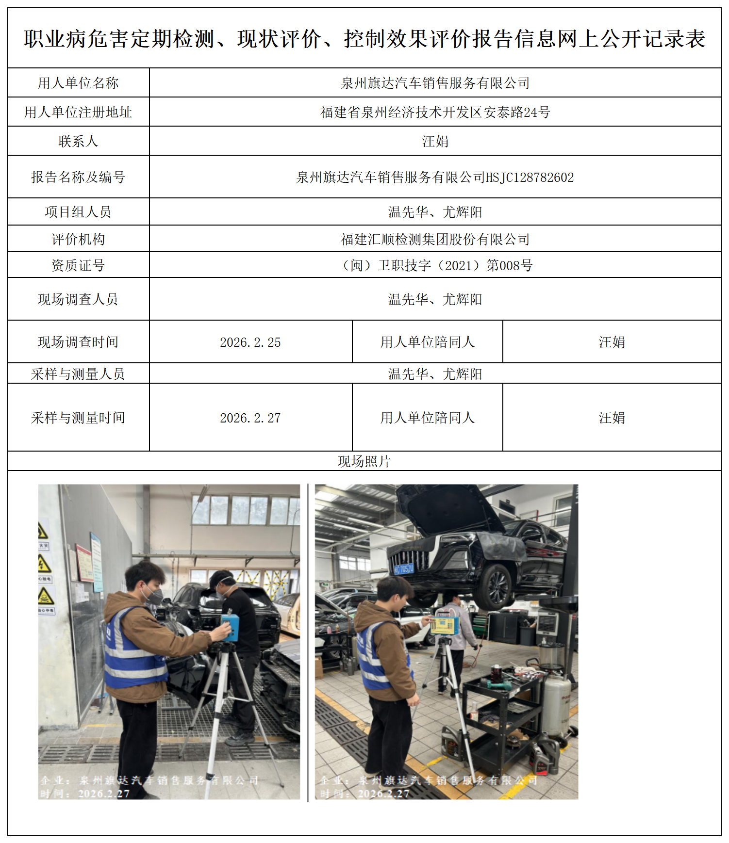 HSJC128782602 泉州旗达汽车销售服务有限公司  报送卡_定期检测、现状评价、控评网上公开信息表(1).png