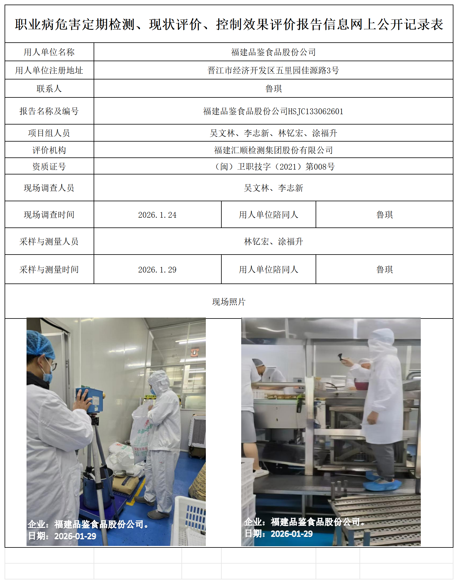 HSJC133062601福建品鉴食品股份公司-报送卡_职业病危害定期检测、现状评价、控制效果评价报告网上公开信息表(1).png