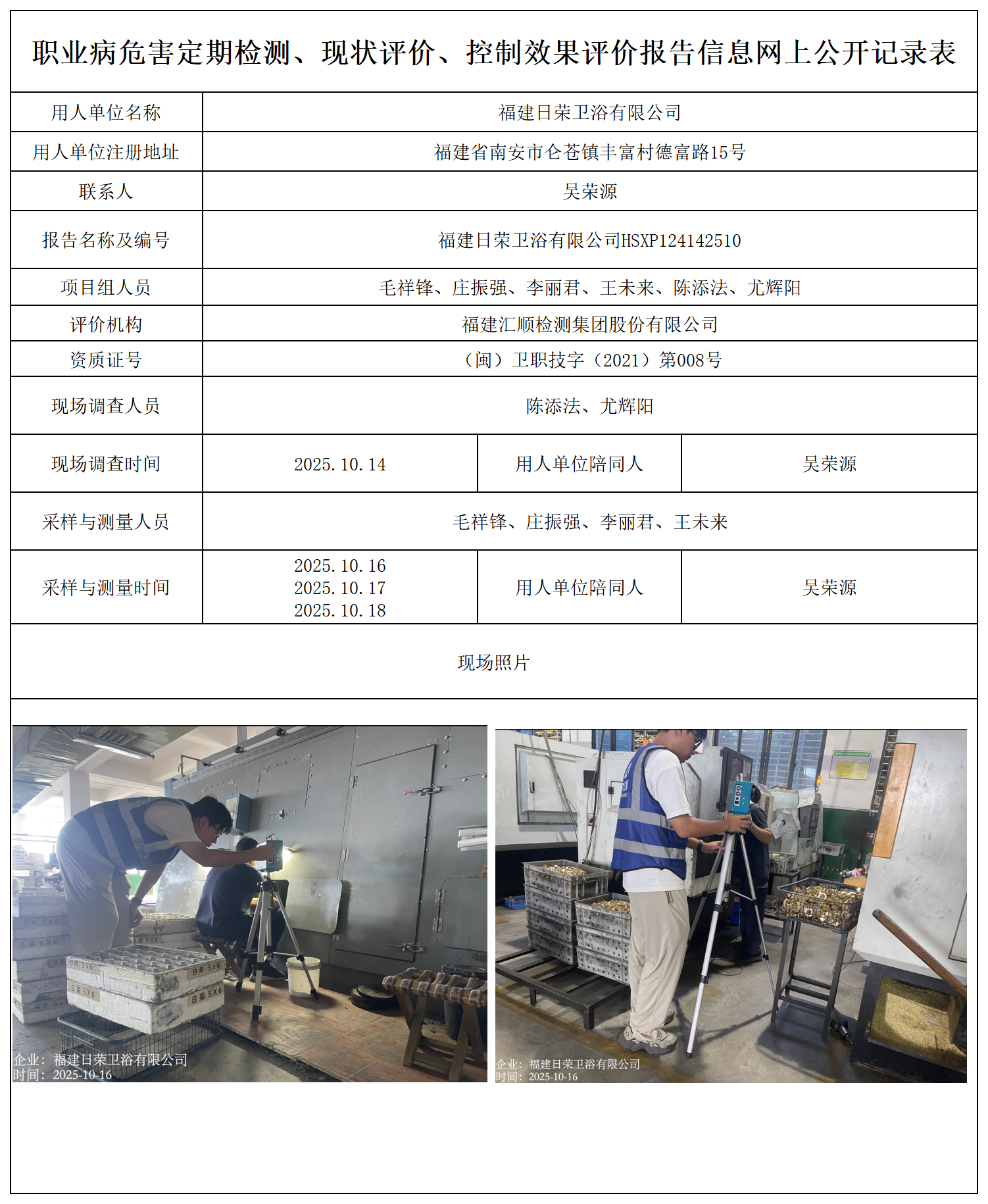 HSXP124142510福建日荣卫浴有限公司--职业卫生技术服务报送卡_职业病危害定期检测、现状评价、控制效果评价报告网上公开信息表.png