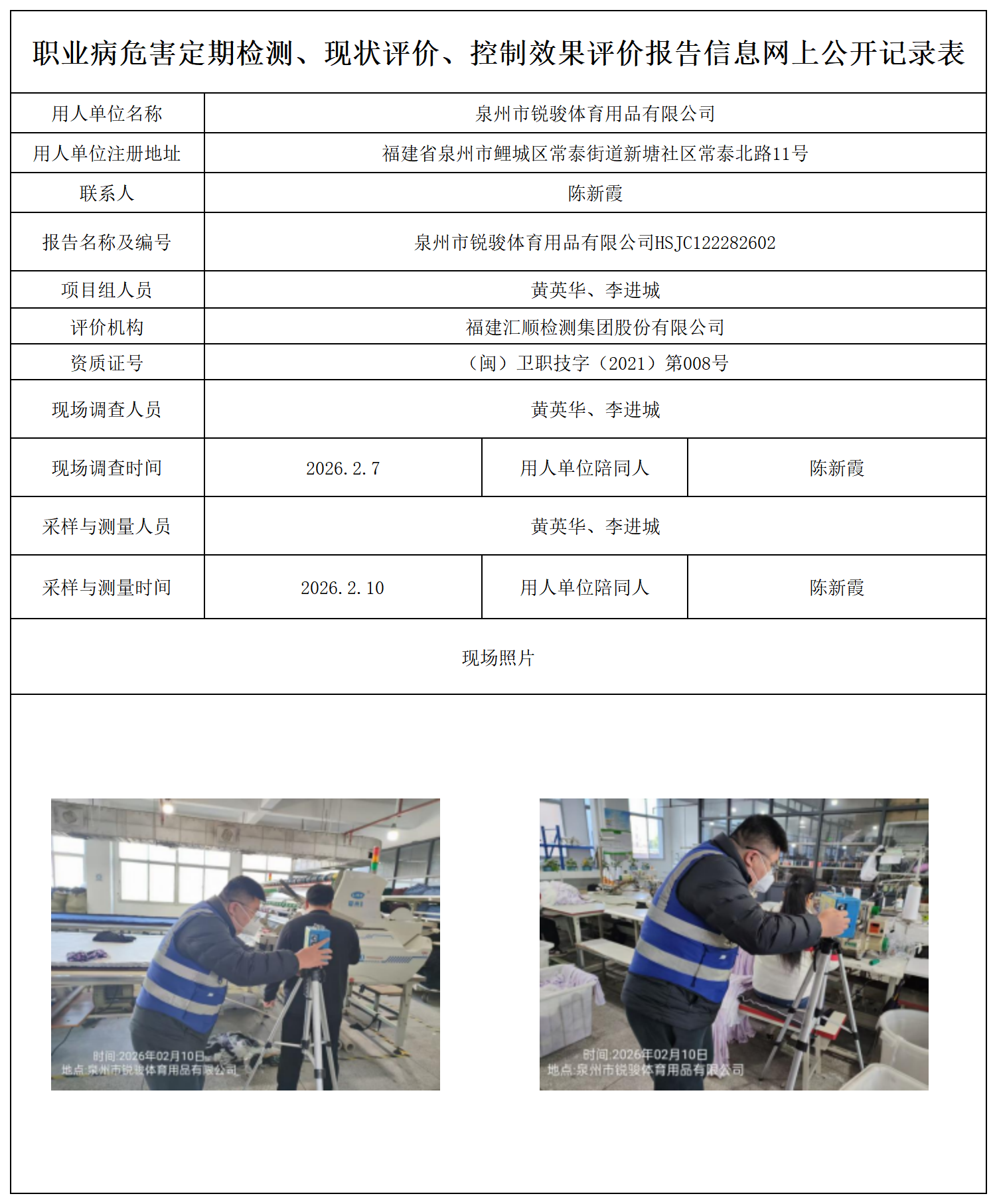 HSJC122282602泉州市锐骏体育用品有限公司职业卫生技术服务报送卡_职业病危害定期检测、现状评价、控制效果评价报告网上公开信息表.png