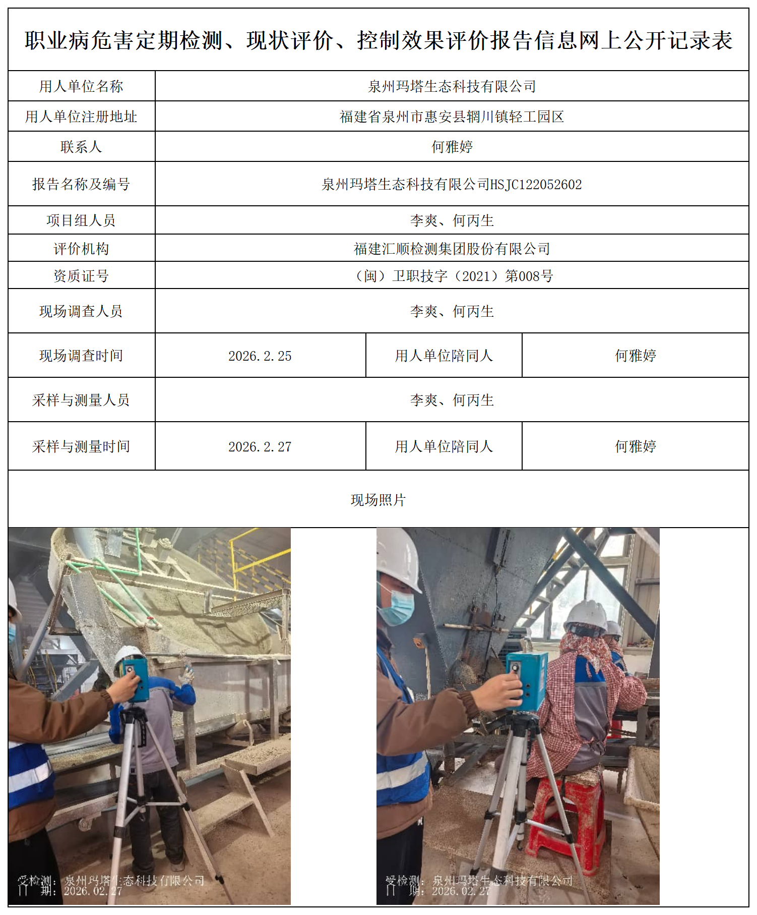 HSJC122052602 泉州玛塔生态科技有限公司-报送卡_职业病危害定期检测、现状评价、控制效果评价报告网上公开信息表.png
