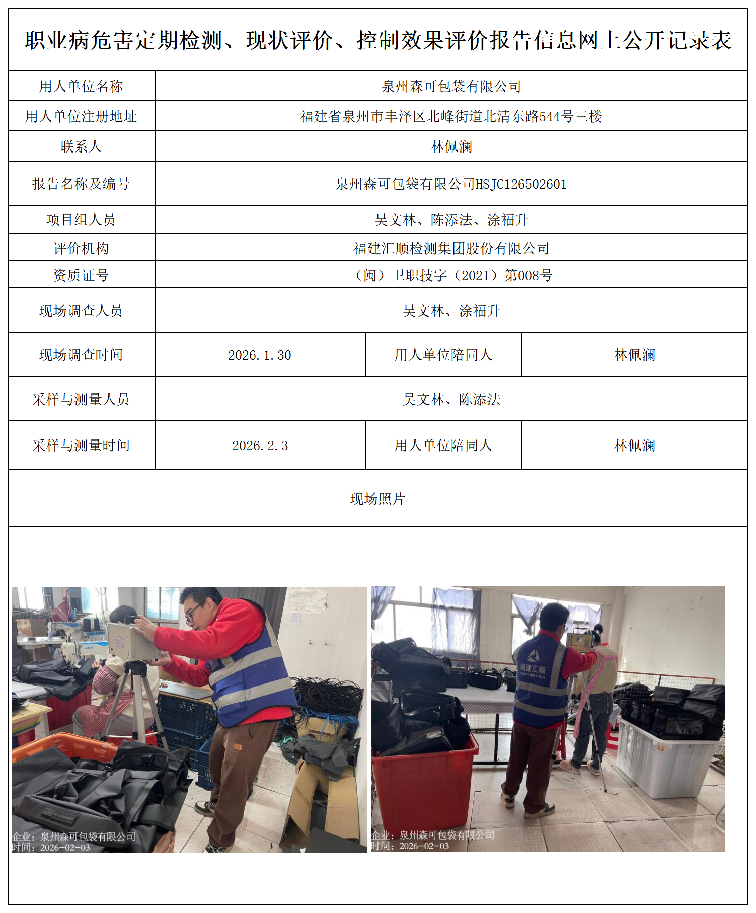 HSJC126502601泉州森可包袋有限公司---职业卫生技术服务报送卡_职业病危害定期检测、现状评价、控制效果评价报告网上公开信息表.png
