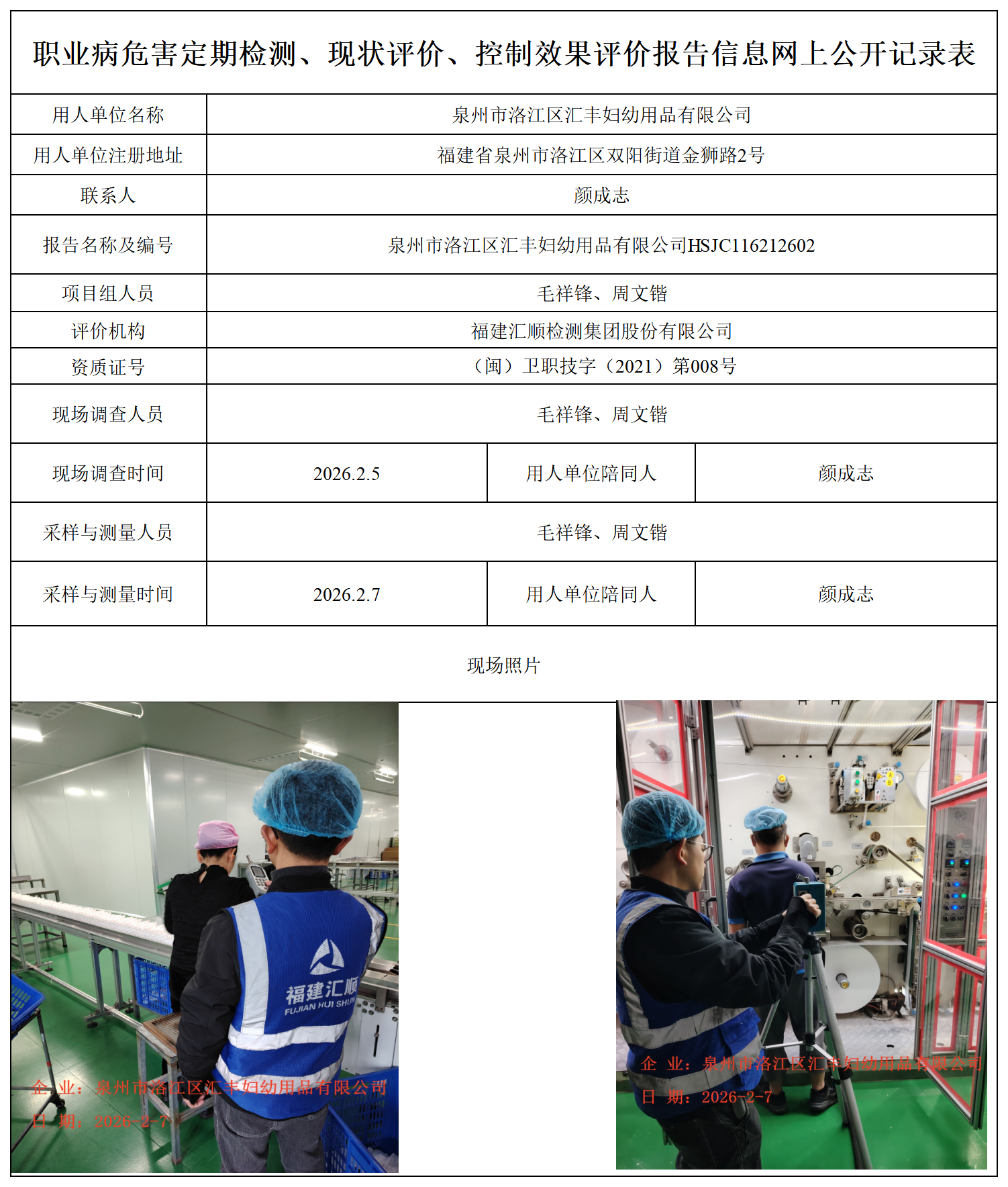 HSJC116212602泉州市洛江区汇丰妇幼用品有限公司职业卫生技术服务报送卡_职业病危害定期检测、现状评价、控制效果评价报告网上公开信息表.png