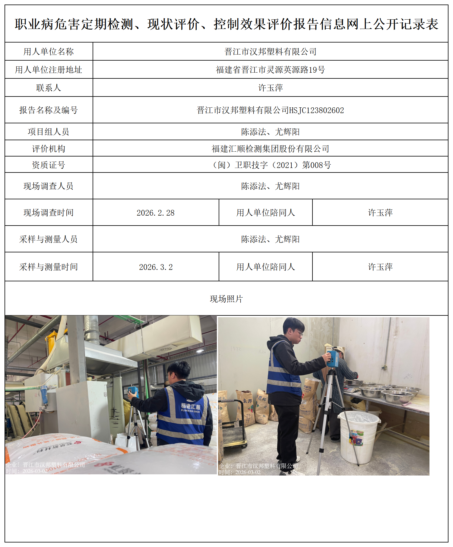 HSJC123802602晋江市汉邦塑料有限公司---职业卫生技术服务报送卡_职业病危害定期检测、现状评价、控制效果评价报告网上公开信息表.png