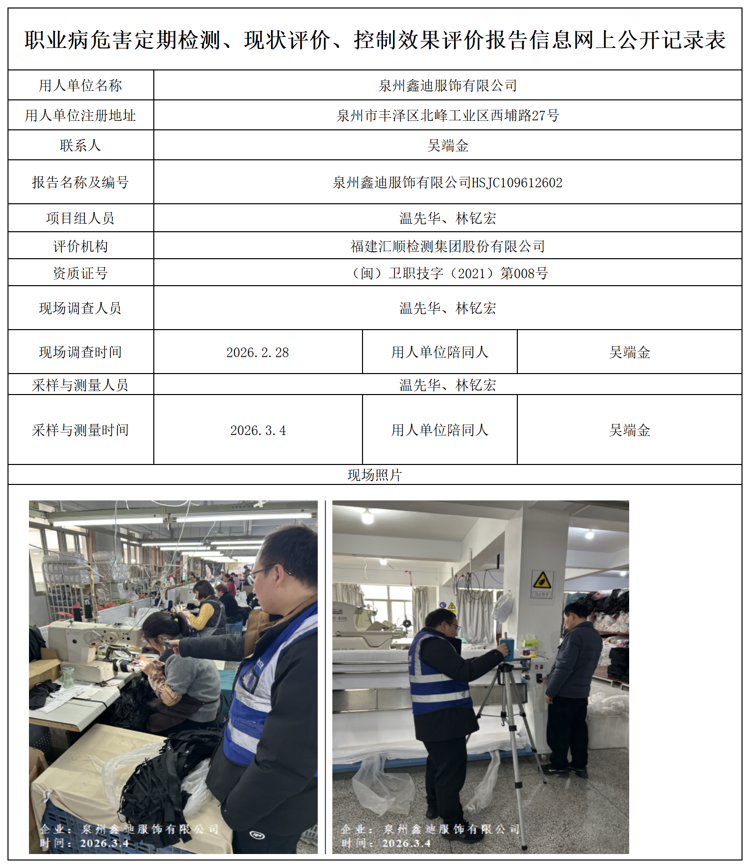 HSJC109612602 泉州鑫迪服饰有限公司 --报送卡_定期检测、现状评价、控评网上公开信息表.png
