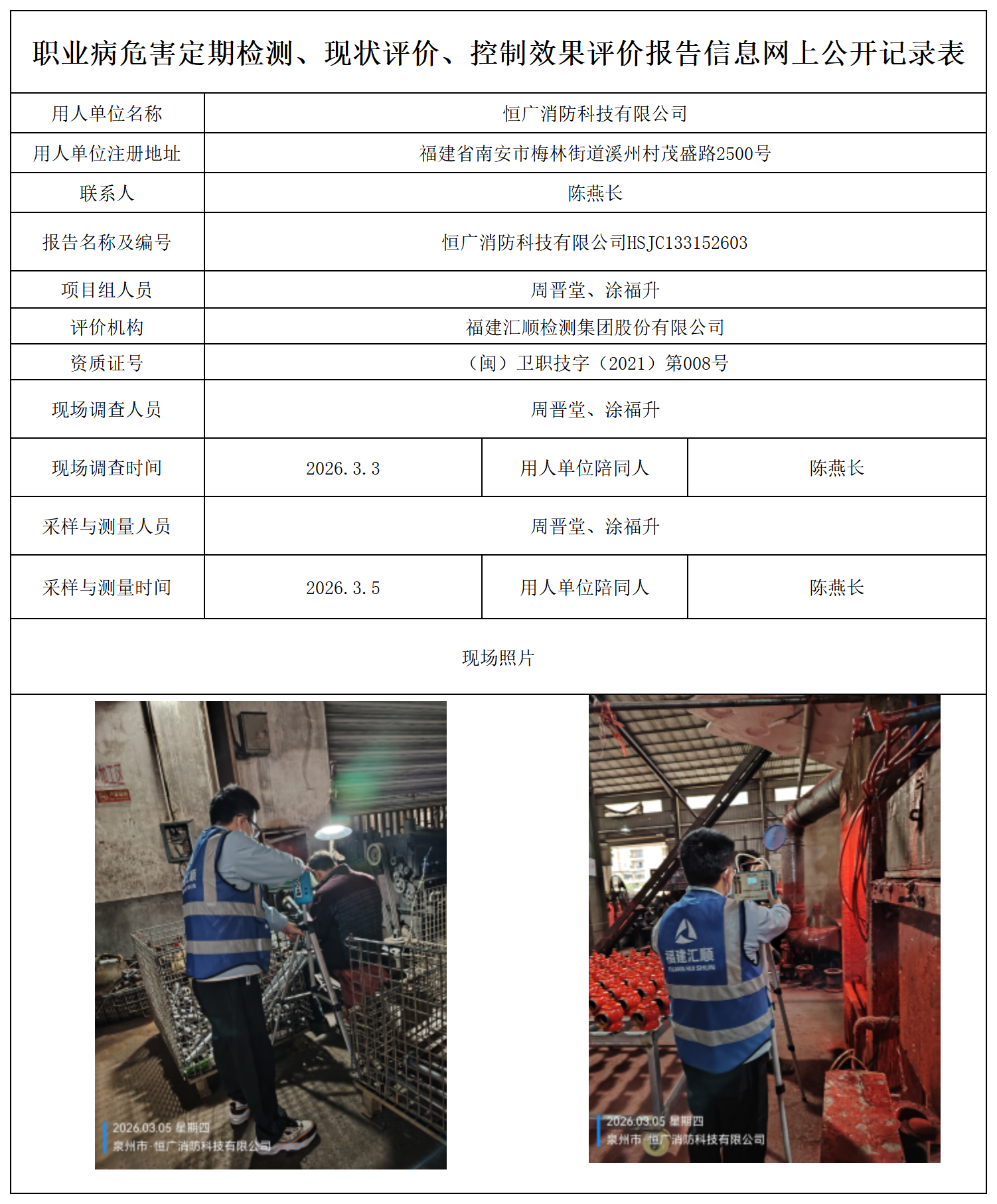 HSJC133152603恒广消防科技有限公司--职业卫生技术服务报送卡_职业病危害定期检测、现状评价、控制效果评价报告网上公开信息表.png