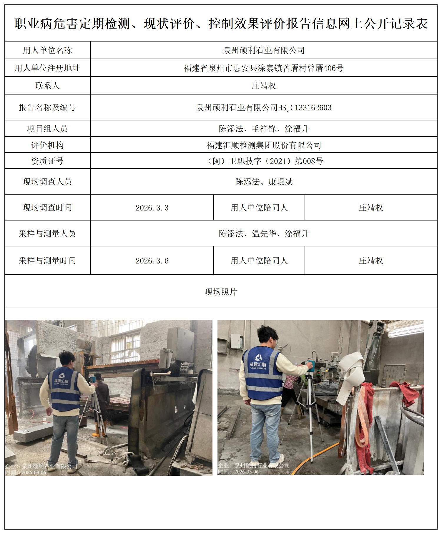 HSJC133162603泉州硕利石业有限公司--职业卫生技术服务报送卡_职业病危害定期检测、现状评价、控制效果评价报告网上公开信息表.png