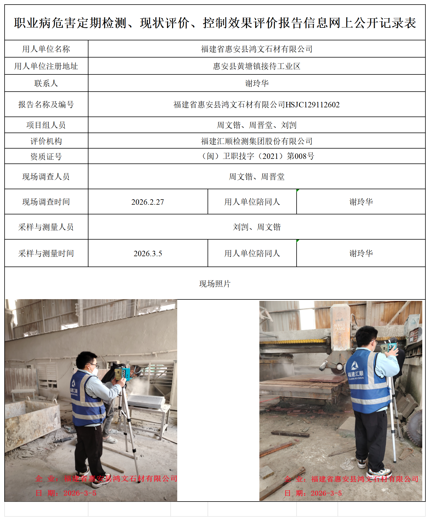 HSJC129112602福建省惠安县鸿文石材有限公司职业卫生技术服务报送卡_职业病危害定期检测、现状评价、控制效果评价报告网上公开信息表.png
