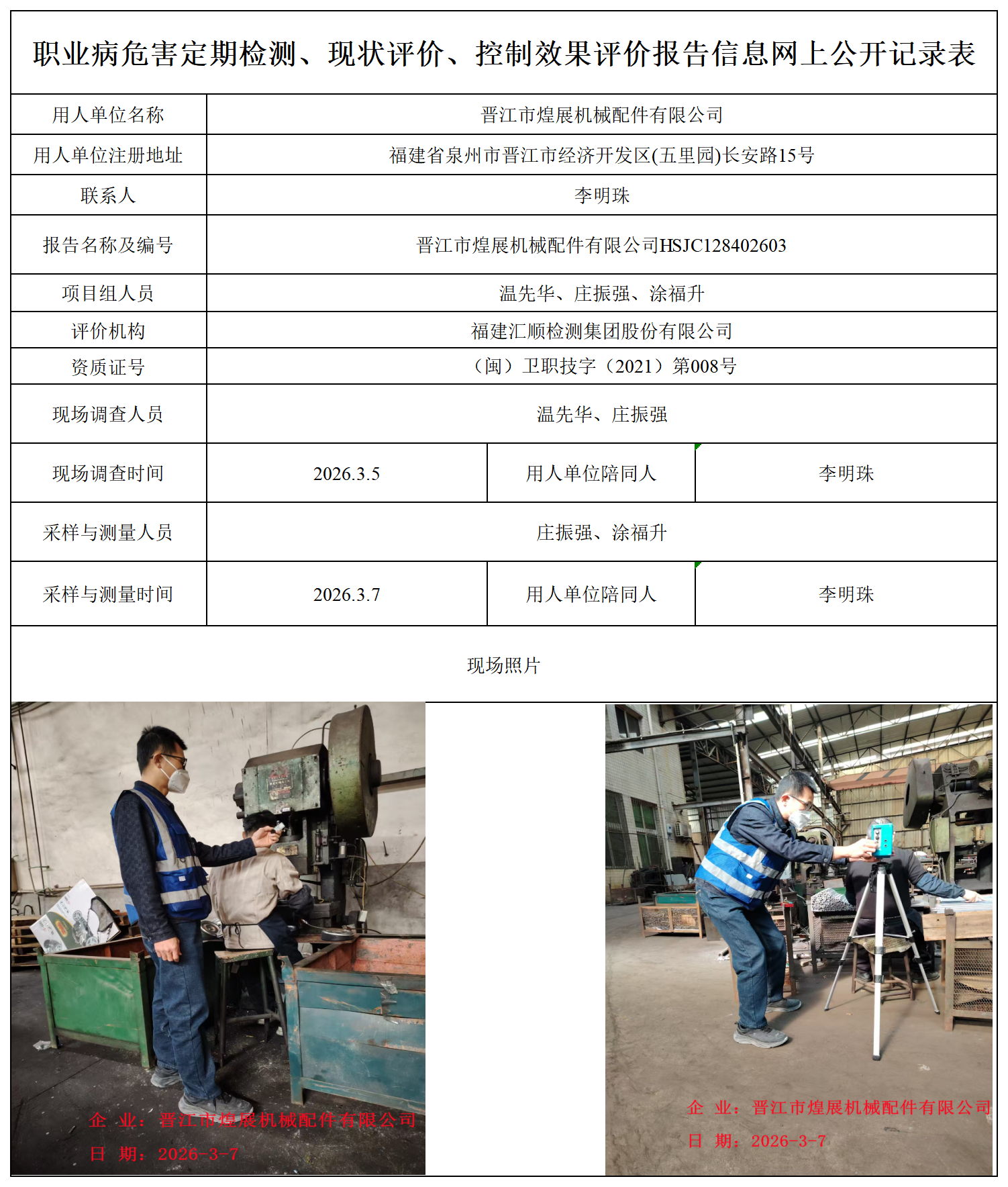 HSJC128402603晋江市煌展机械配件有限公司职业卫生技术服务报送卡_职业病危害定期检测、现状评价、控制效果评价报告网上公开信息表.png