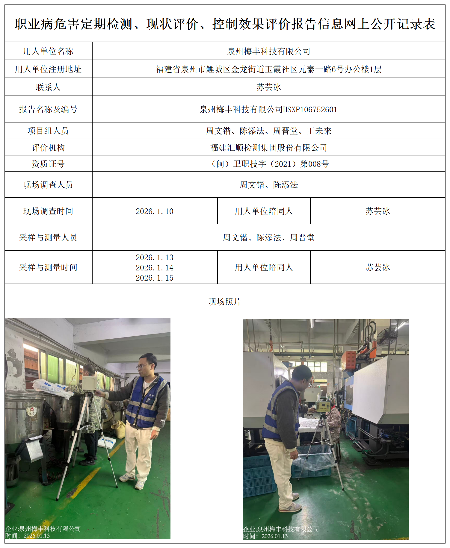 HSXP106752601泉州梅丰科技有限公司---职业卫生技术服务报送卡_职业病危害定期检测、现状评价、控制效果评价报告网上公开信息表.png