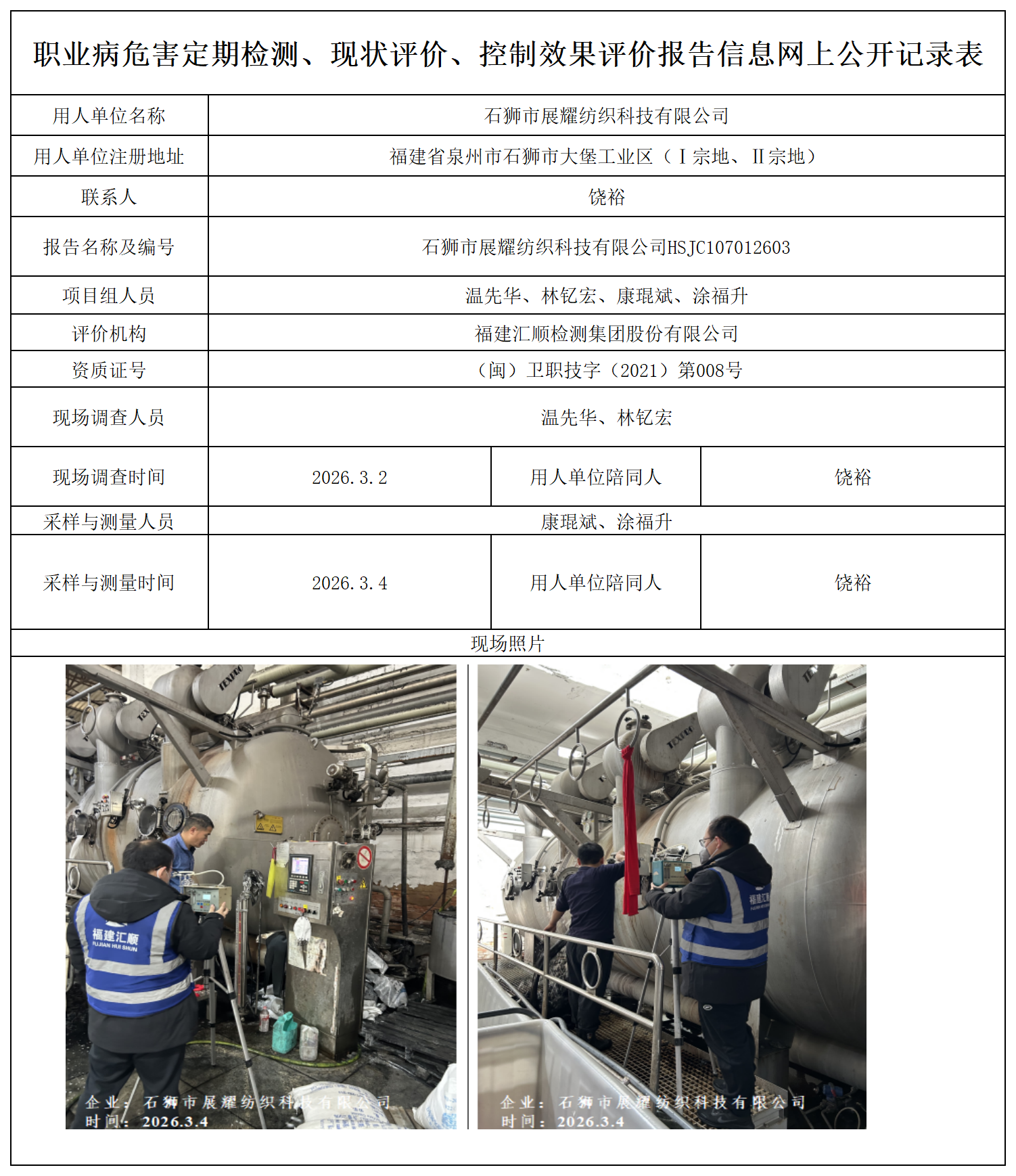 HSJC107012603 石狮市展耀纺织科技有限公司--报送卡_定期检测、现状评价、控评网上公开信息表.png