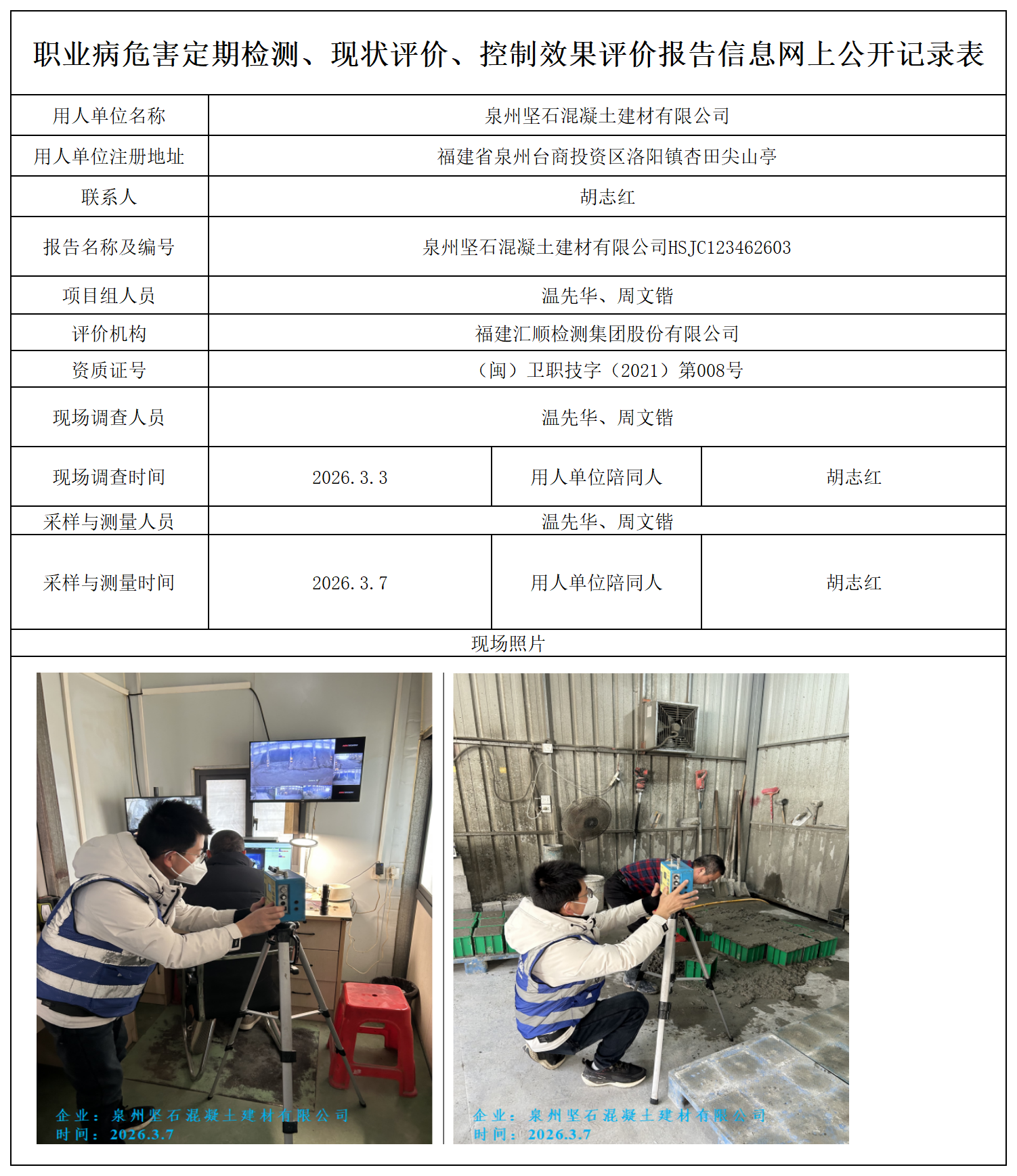 HSJC123462603 泉州坚石混凝土建材有限公司 报送卡_定期检测、现状评价、控评网上公开信息表.png