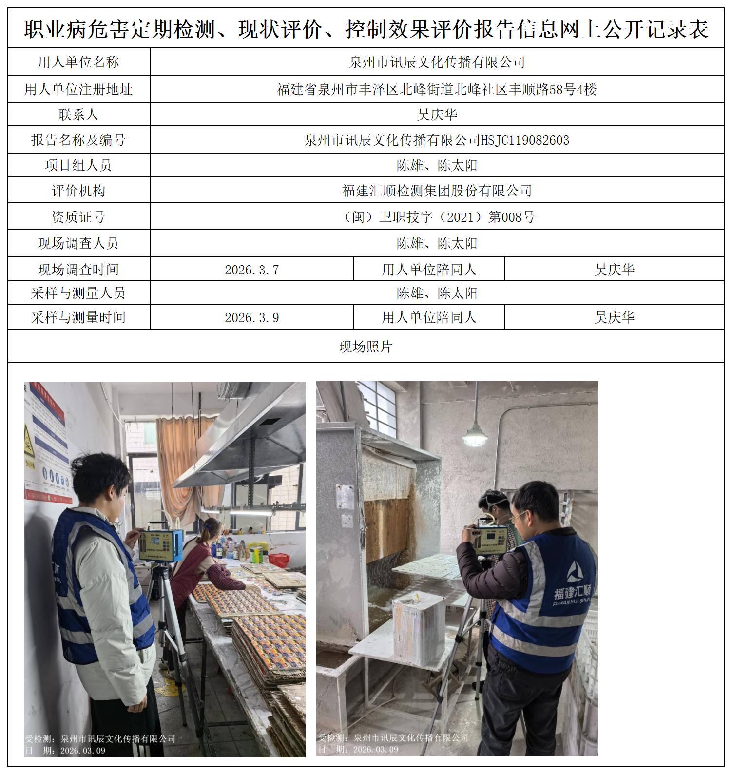 HSJC119082603泉州市讯辰文化传播有限公司职业卫生技术服务报送卡及各类检测评价公示页_职业病危害定期检测、现状评价、控制效果评价报告网上公开信息表.png